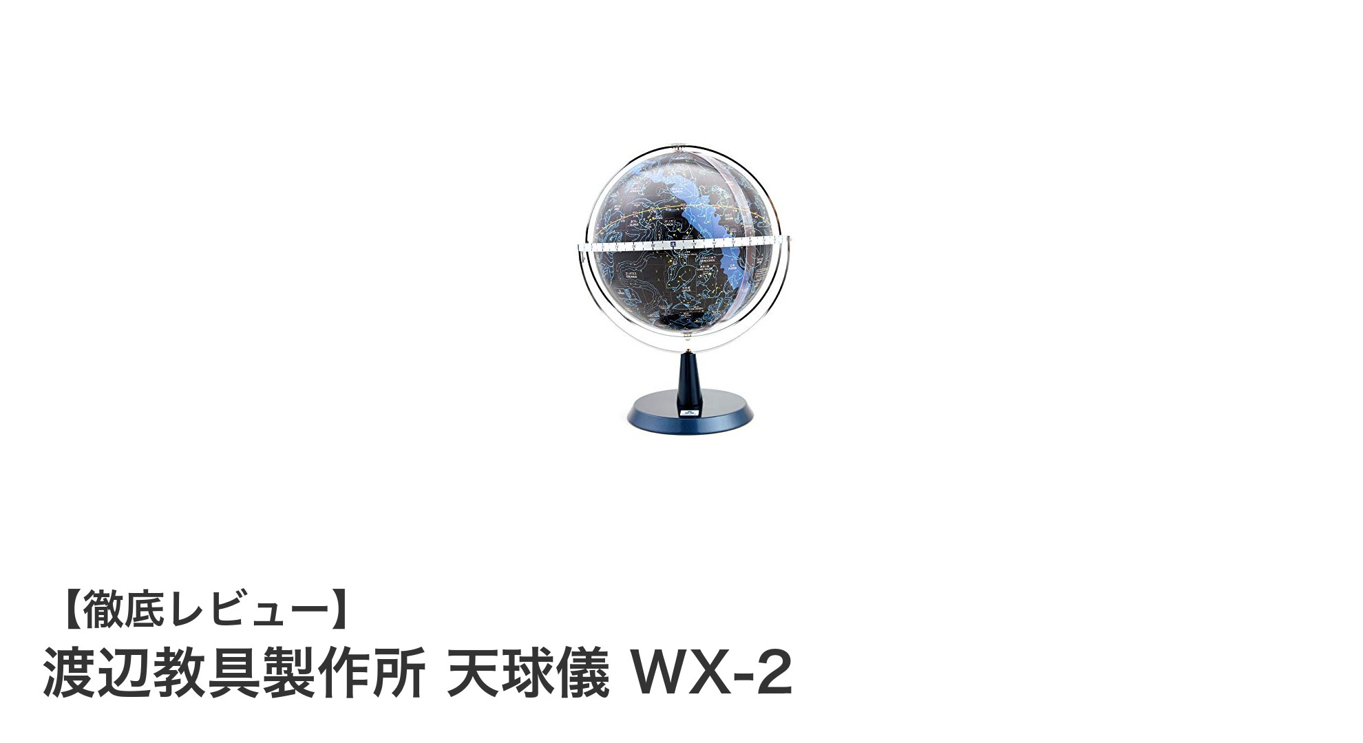 渡辺教具製作所の小型天球儀WX-2で星座観察をもっと楽しく！