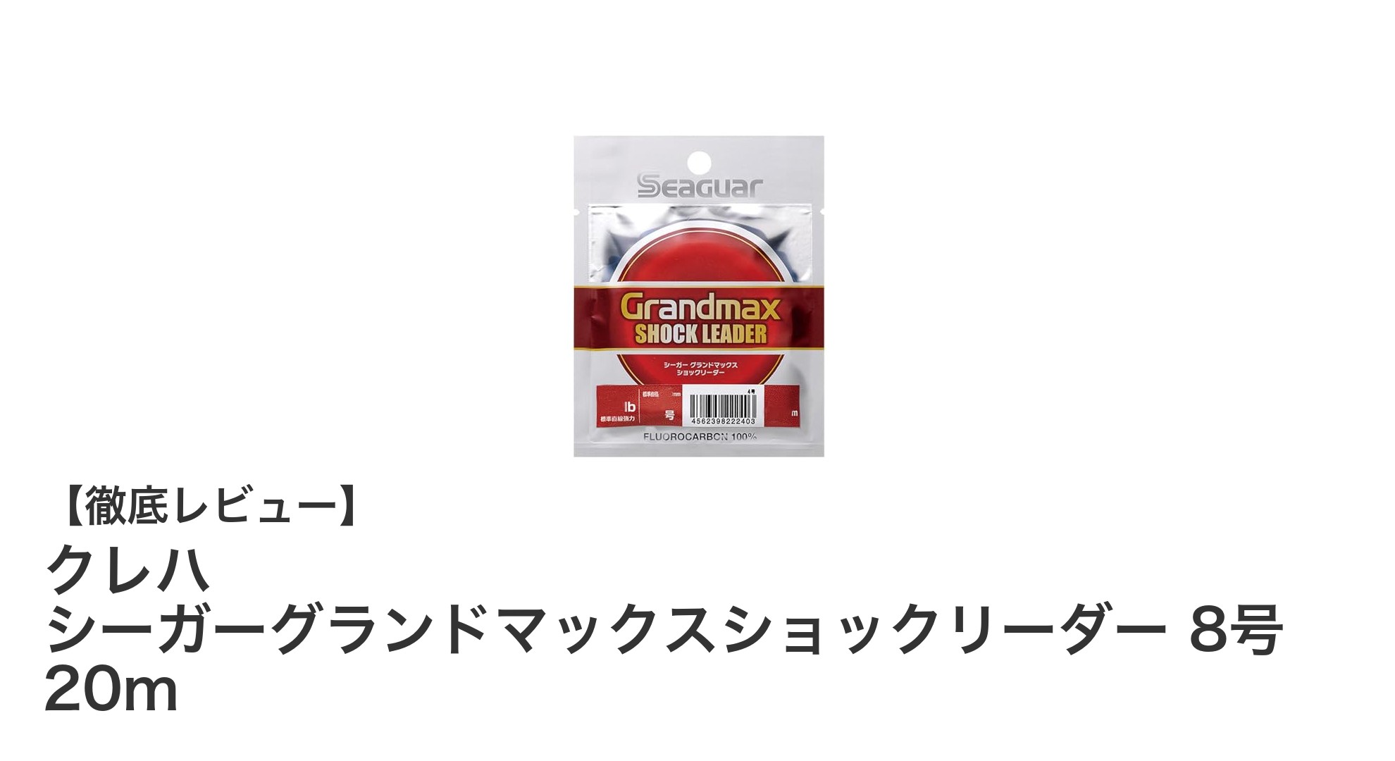 クレハ シーガーグランドマックスショックリーダー 8号 20mの実力と魅力を徹底解説！