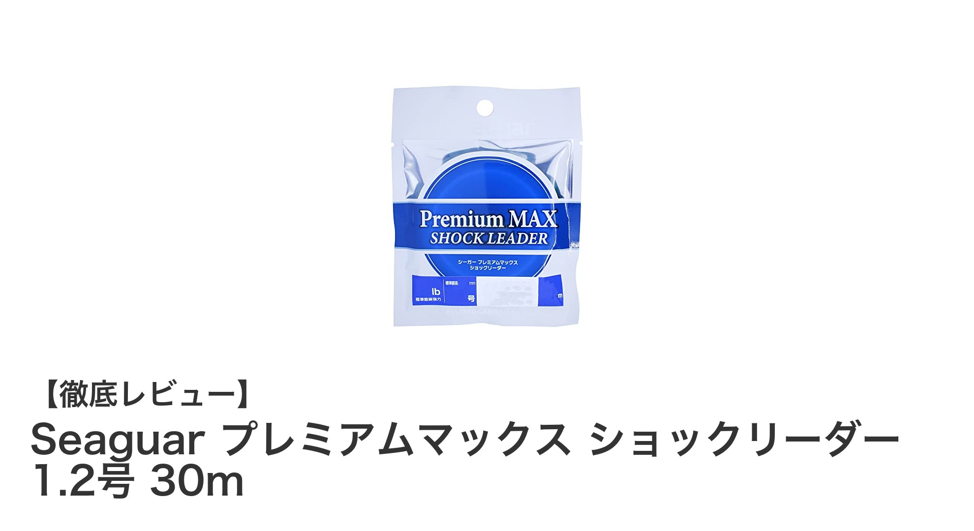透明で強く、使いやすい!Seaguar プレミアムマックス ショックリーダー 1.2号 30mの魅力とは?