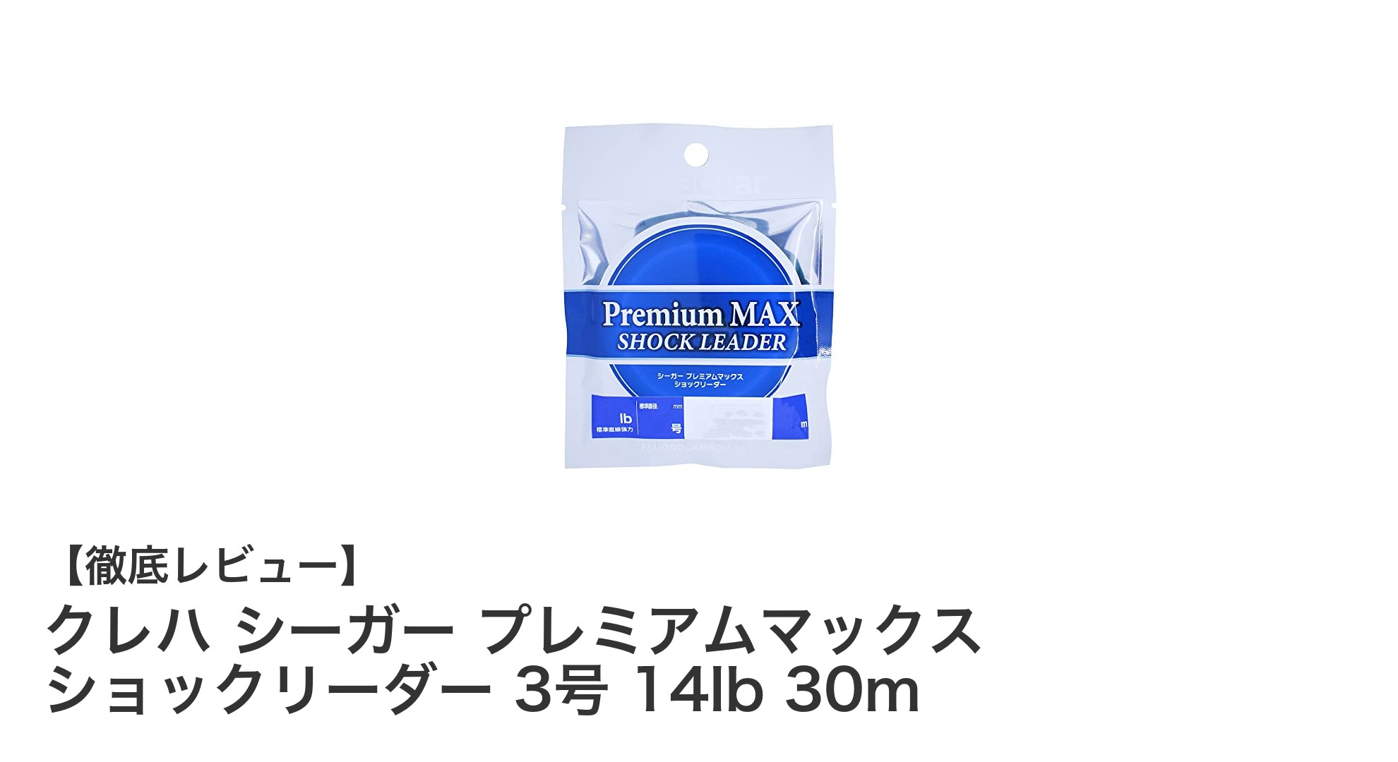 信頼の強度と透明度を誇る！クレハ シーガー プレミアムマックス ショックリーダーの魅力とは？