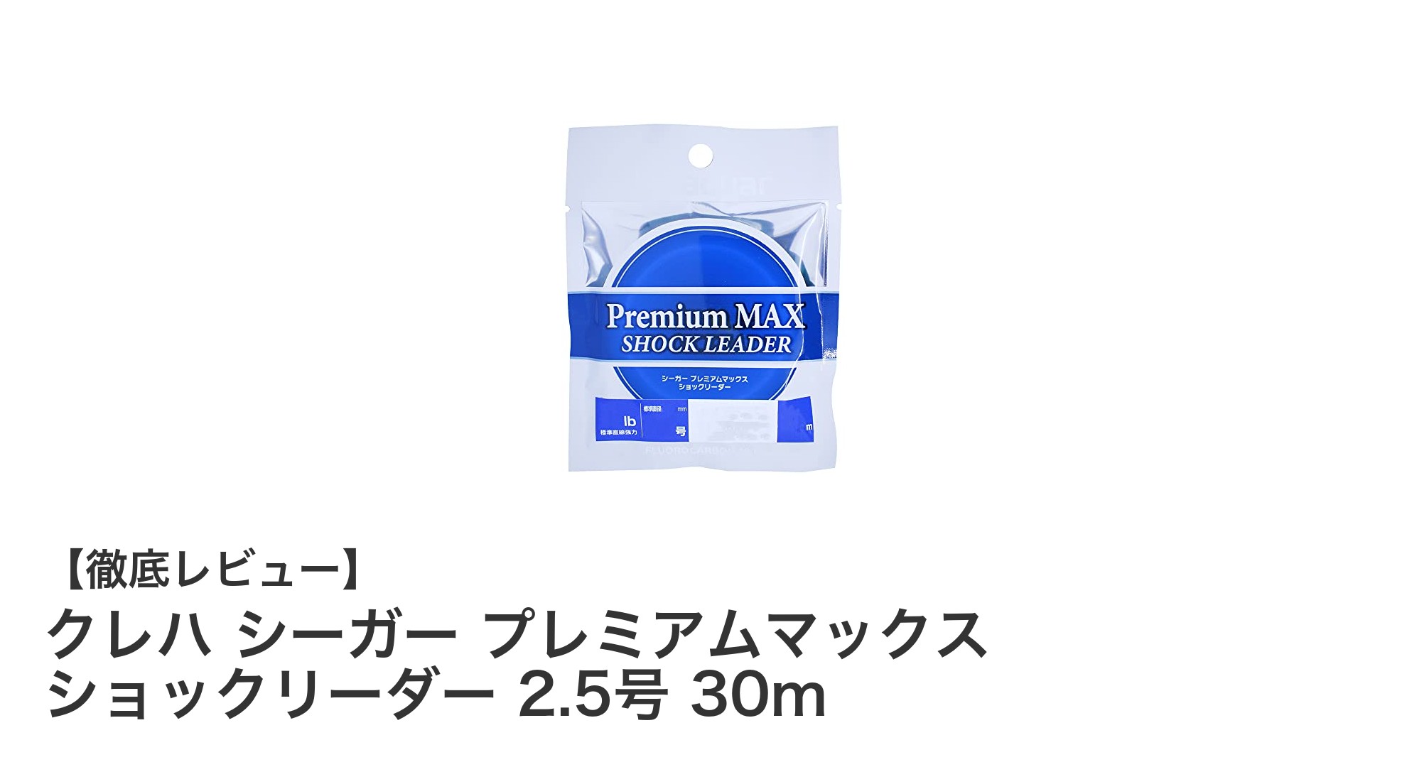 高強度＆透明度抜群！クレハ シーガー プレミアムマックス ショックリーダー 2.5号 30mの魅力を徹底解説