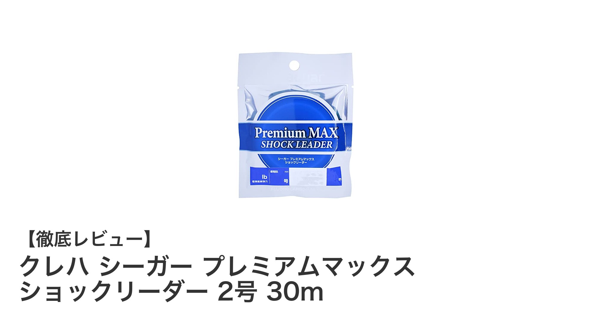 耐久性抜群！クレハ シーガー プレミアムマックス ショックリーダー 2号 30mの魅力徹底解説