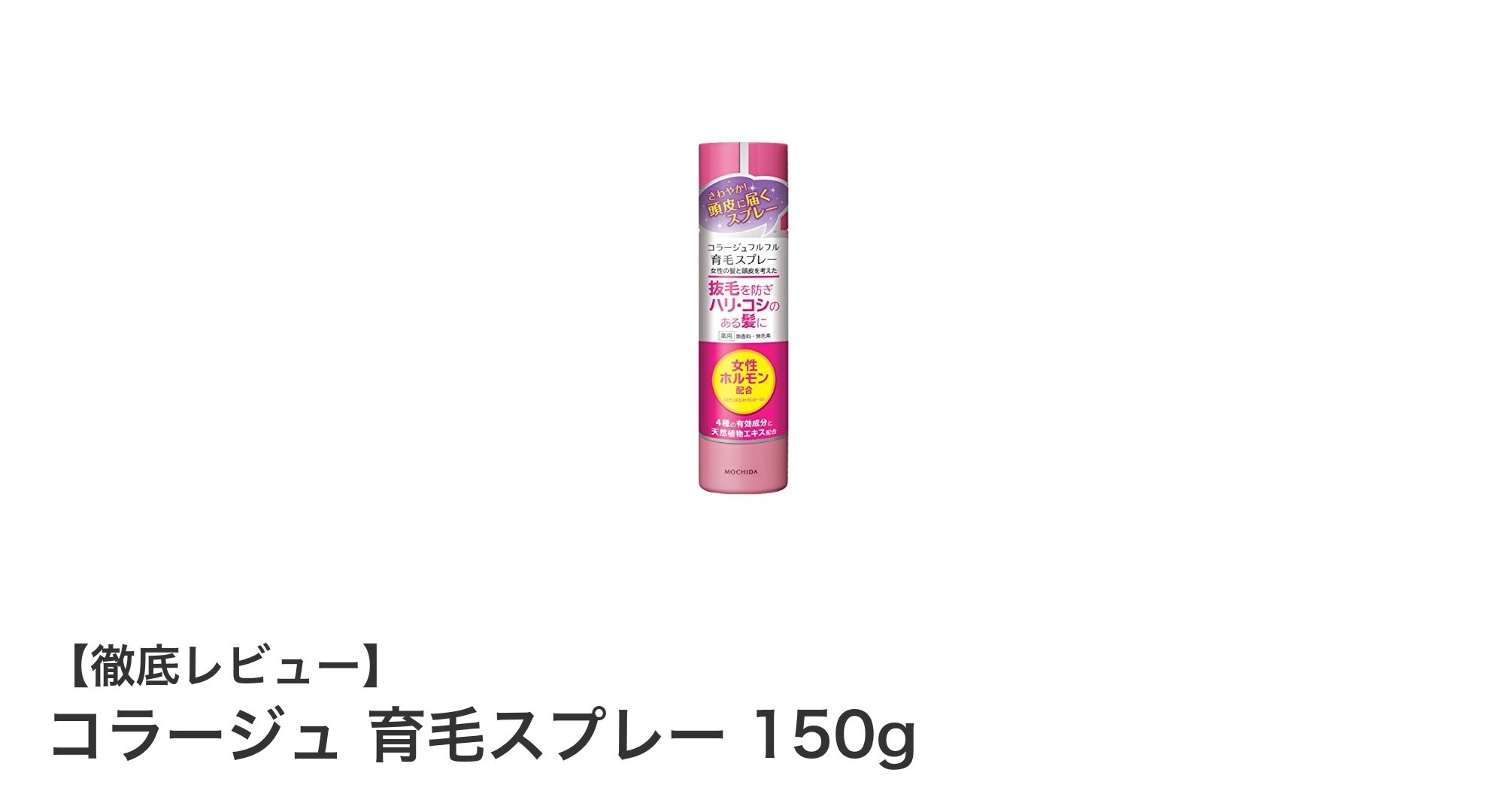毎日の頭皮ケアに最適!コラージュ 育毛スプレー 150gで抜け毛予防を強化しよう