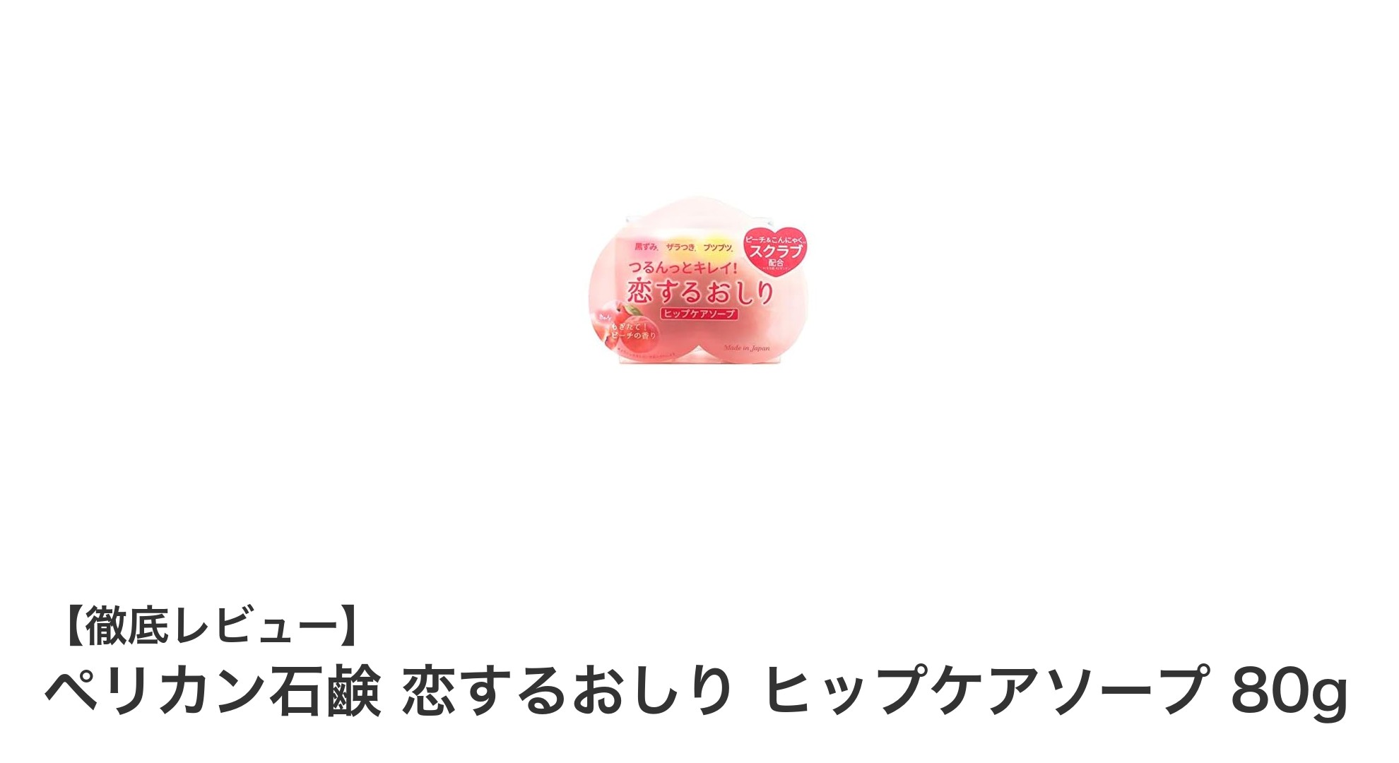ペリカン石鹸 恋するおしり ヒップケアソープでつるすべ美肌に！角質ケアに特化した日本製ソープの魅力