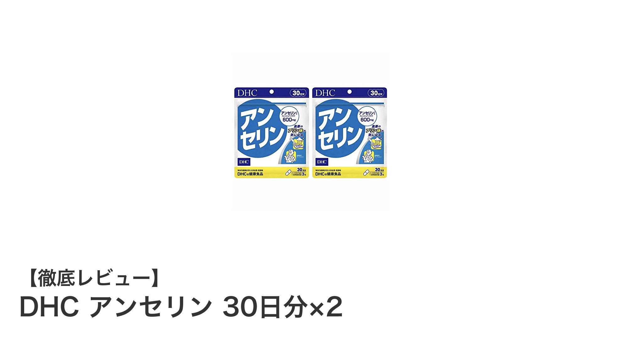 毎日の健康習慣に最適！DHCアンセリン30日分×2セットの魅力とは？