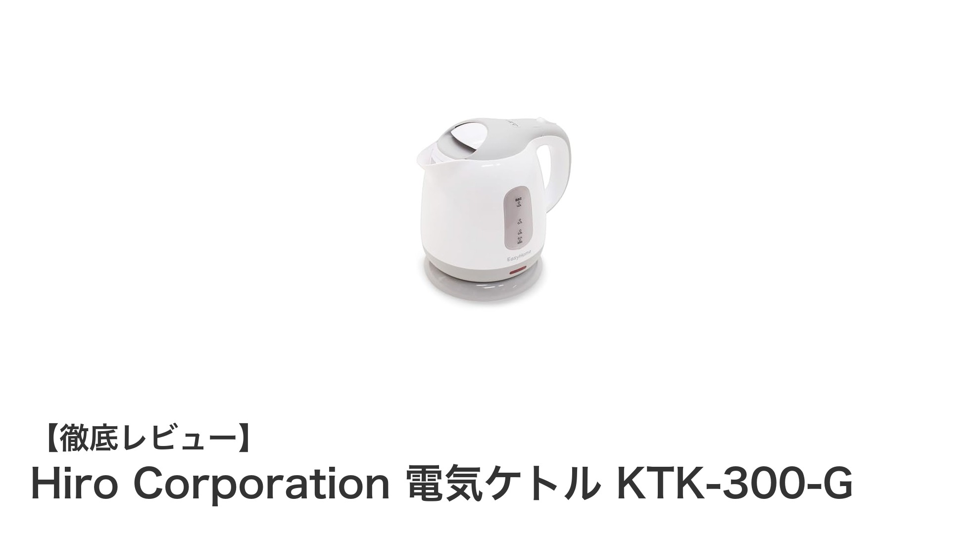 コンパクトで安全！Hiro Corporationの電気ケトル KTK-300-Gの魅力を徹底解説