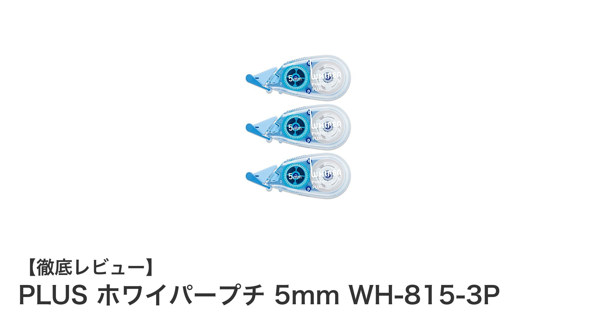 使いやすさ抜群！PLUS ホワイパープチ 5mm WH-815-3Pで快適な修正作業を実現
