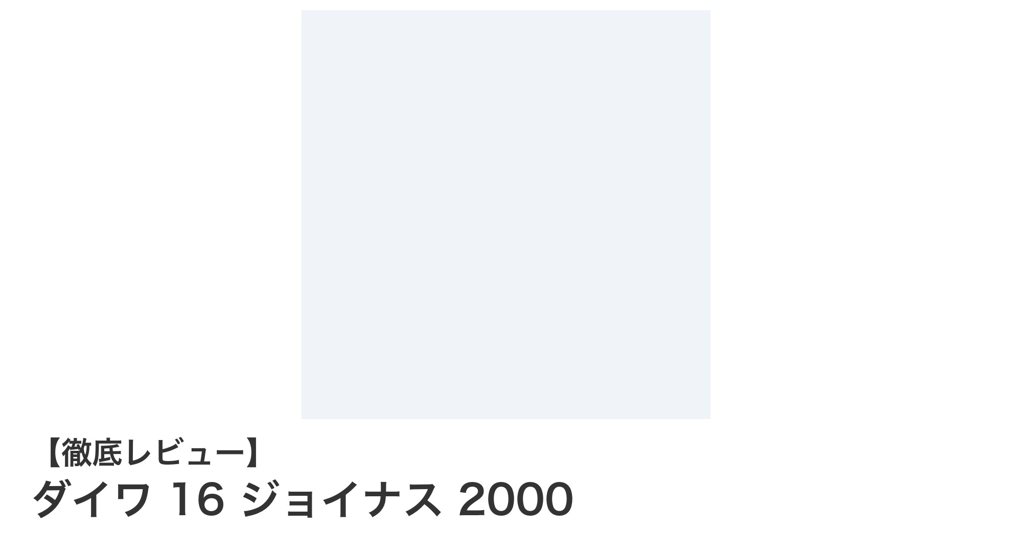 ダイワ 16 ジョイナス 2000:軽量&高性能スピニングリールでアジングとメバリングを極める