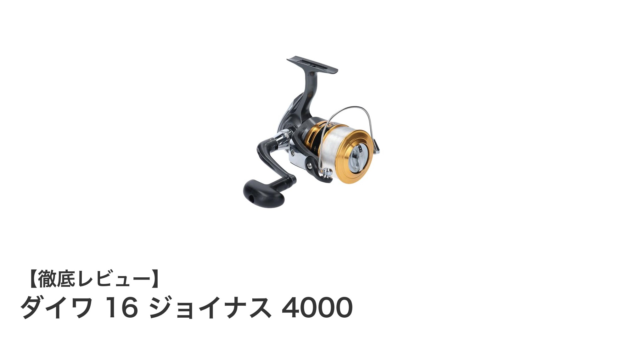軽量で扱いやすい!ダイワ16ジョイナス4000で釣りの幅が広がる