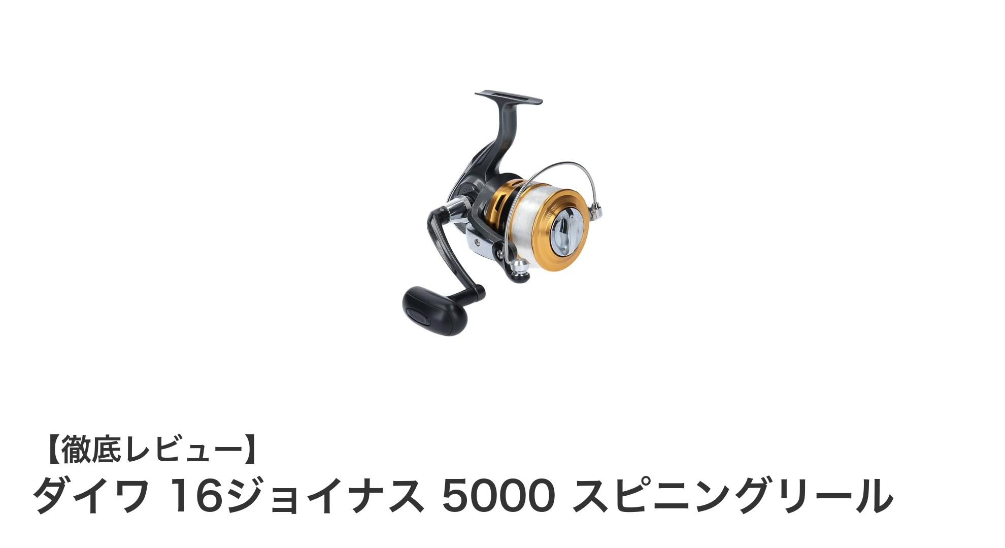 ダイワ 16ジョイナス 5000 スピニングリールでタイラバ釣法を極める！安定の巻き心地と強力ドラグが魅力