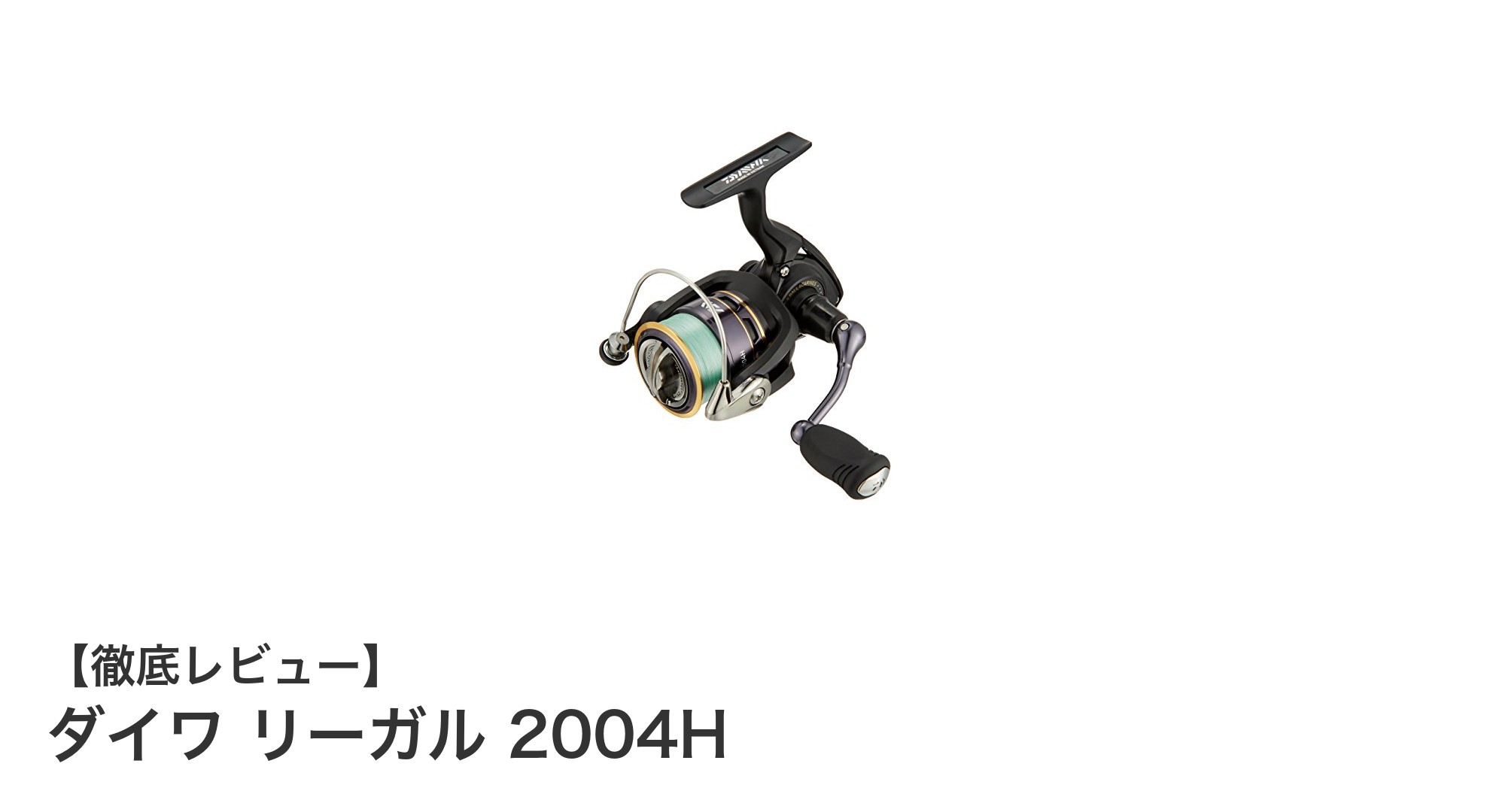初心者から中級者まで使いやすい！ダイワ リーガル 2004Hの魅力徹底解説