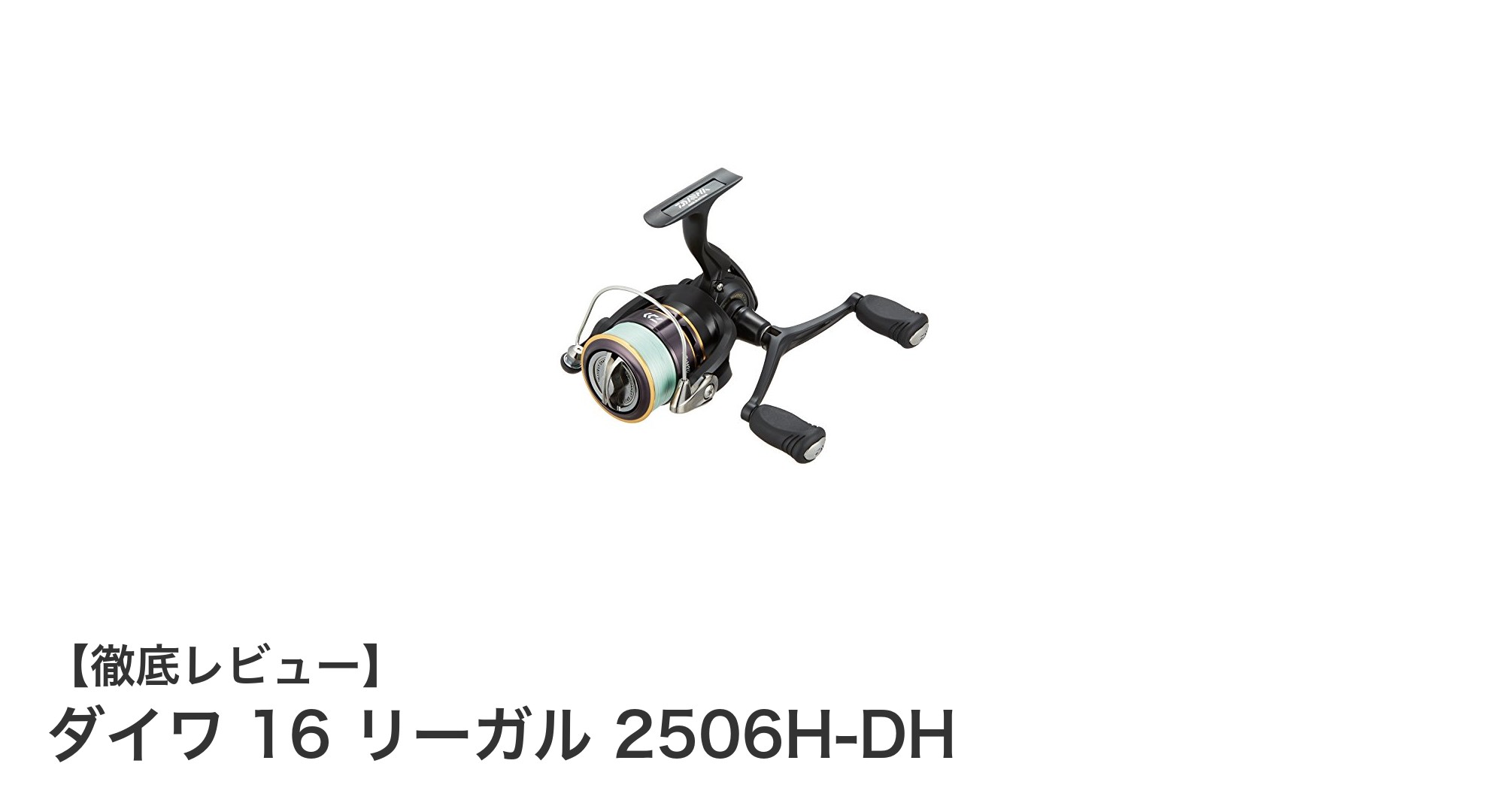 ダイワ 16 リーガル 2506H-DH:軽量&滑らかな回転が魅力のスピニングリール