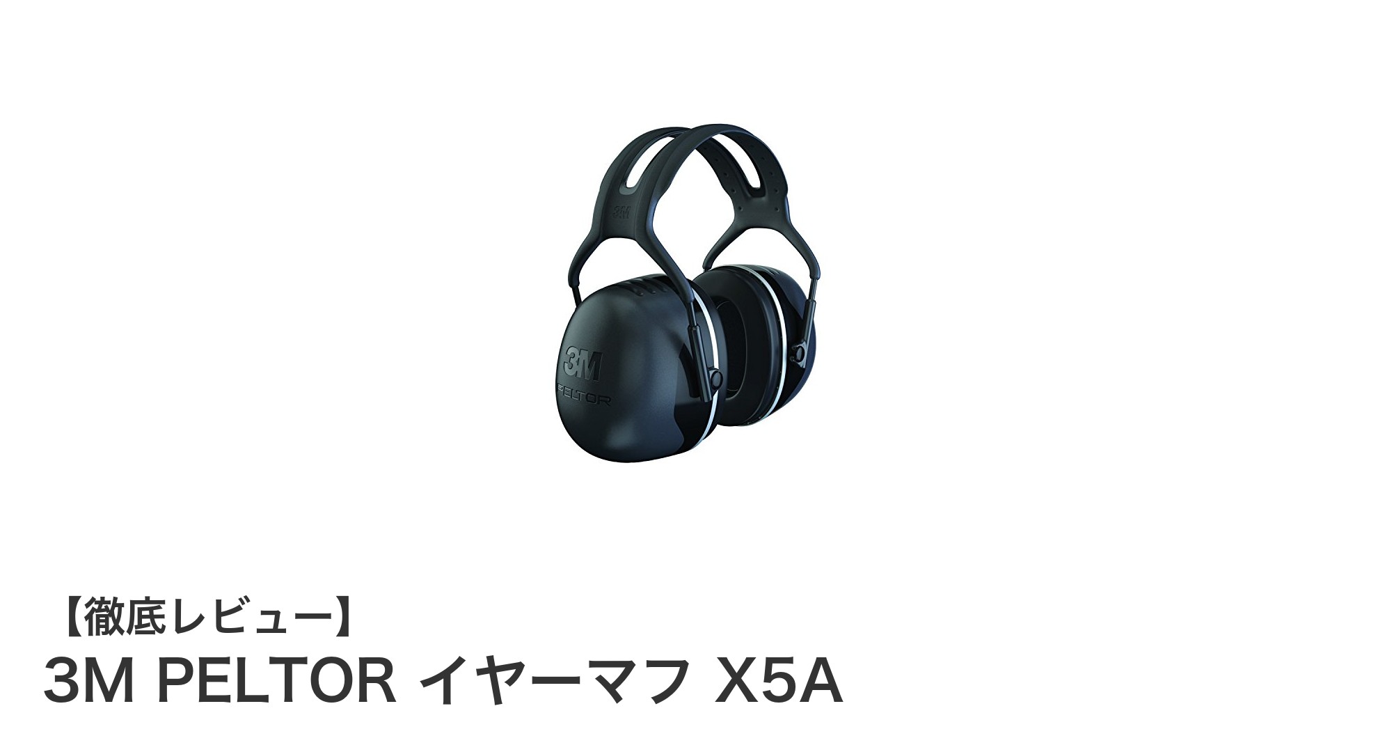 驚異の遮音性能!3M PELTOR イヤーマフ X5Aで騒音をシャットアウト