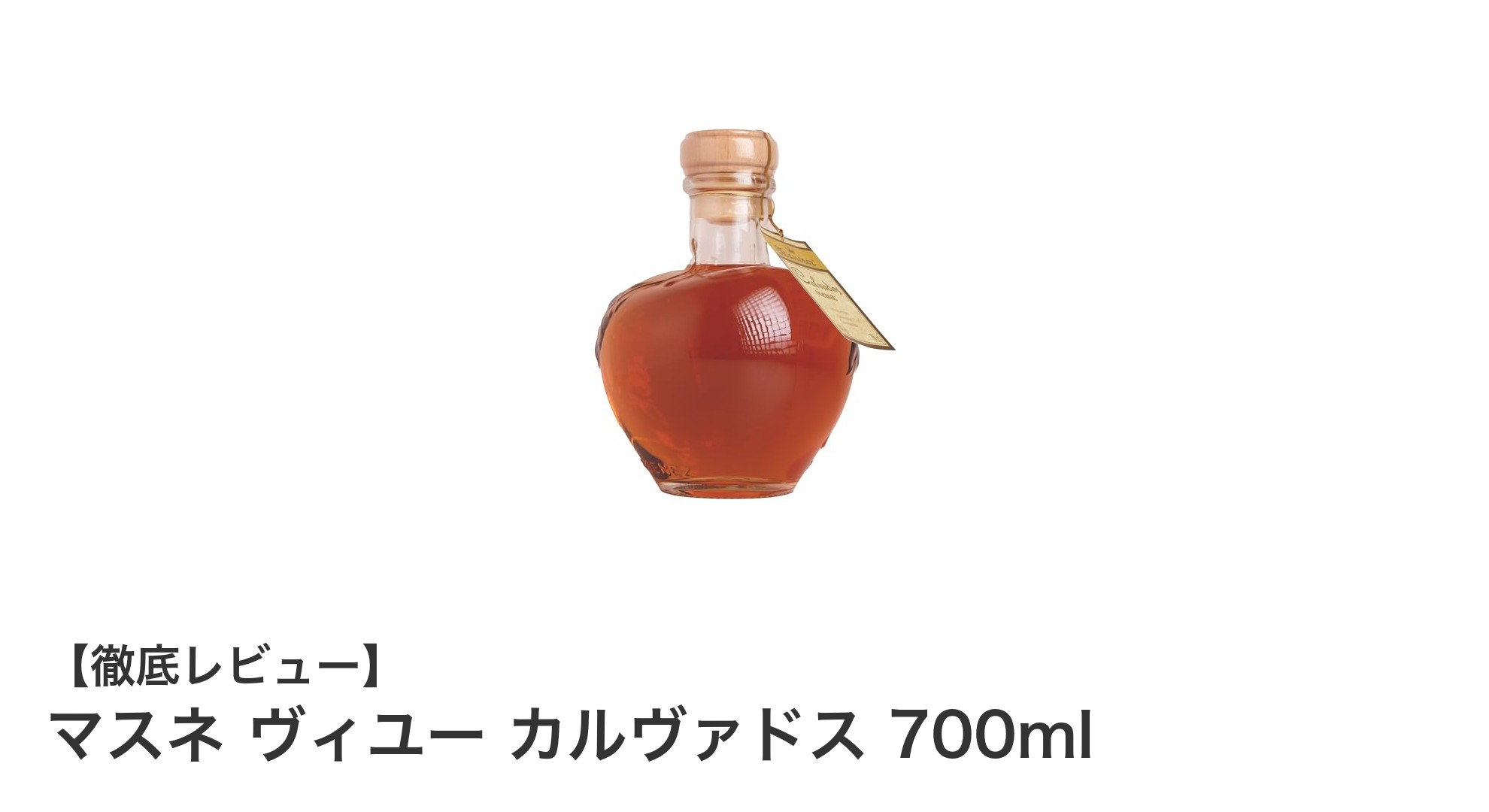 マスネ ヴィユー カルヴァドス 700ml：伝統が生み出すフランス産リンゴブランデーの魅力