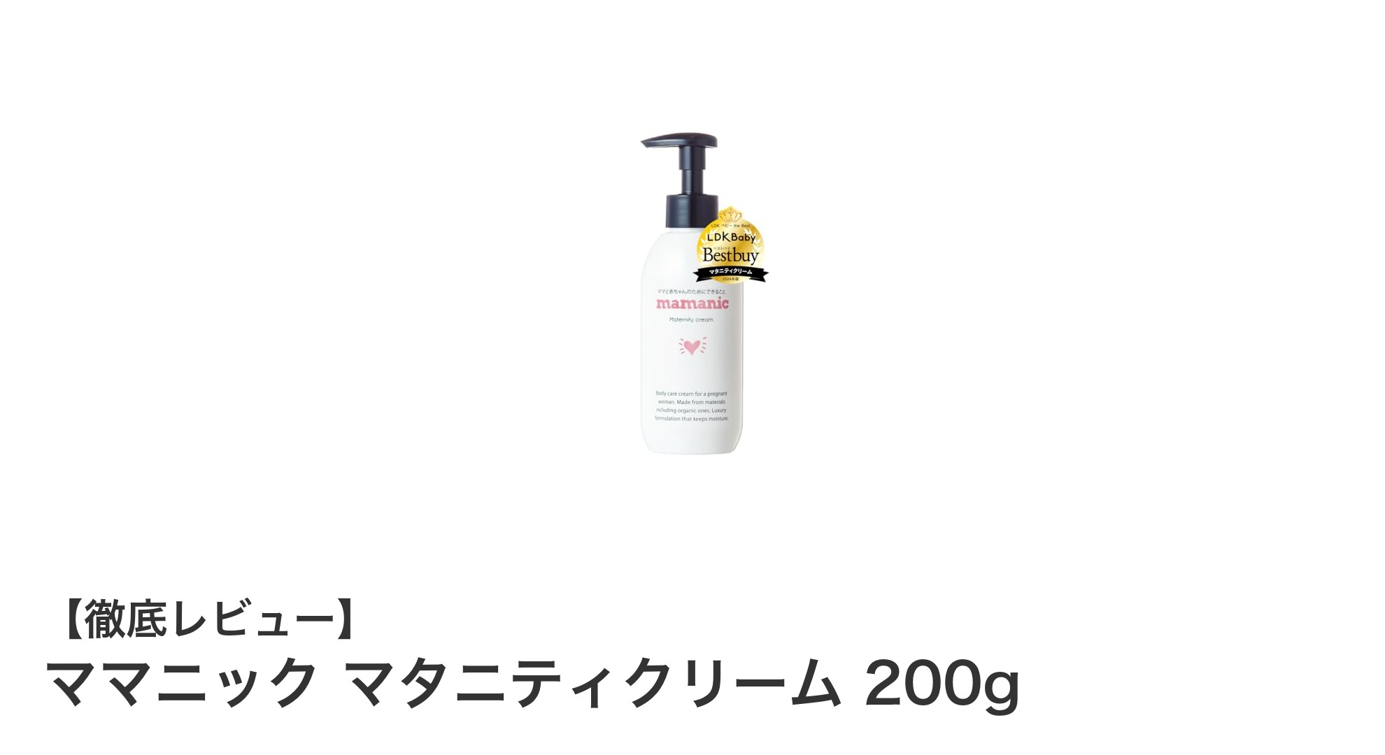 敏感肌にも安心！ママニックの97%天然由来マタニティクリームの魅力とは？