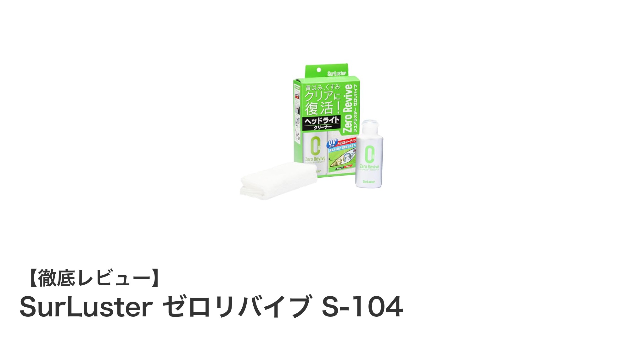 車・バイクのヘッドライトを新品同様に！SurLuster ゼロリバイブ S-104の驚きの効果とは？