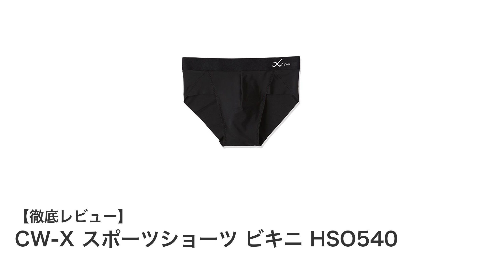 CW-X スポーツショーツ ビキニ HSO540：軽量で快適なメンズスポーツショーツの新定番