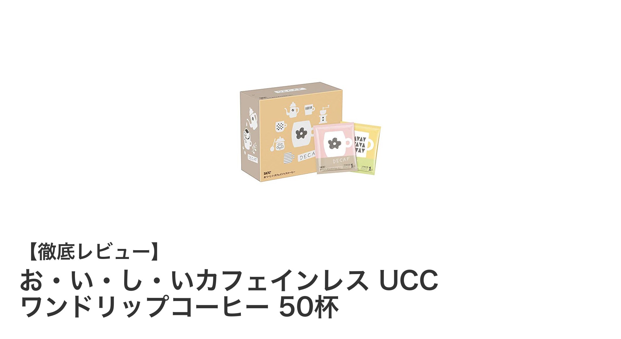 カフェイン控えめ派に朗報!UCCのワンドリップデカフェコーヒー50杯セットで楽しむ極上の一杯