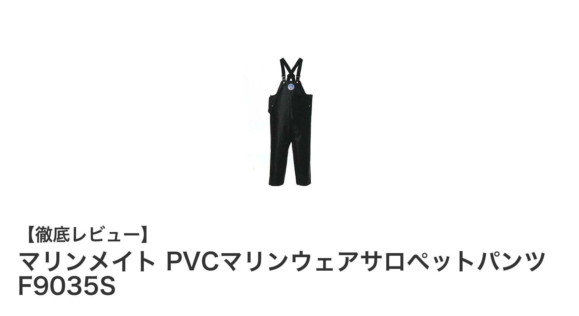 耐油・耐寒性に優れた完全防水！マリンメイトPVCサロペットパンツF9035Sの魅力とは？