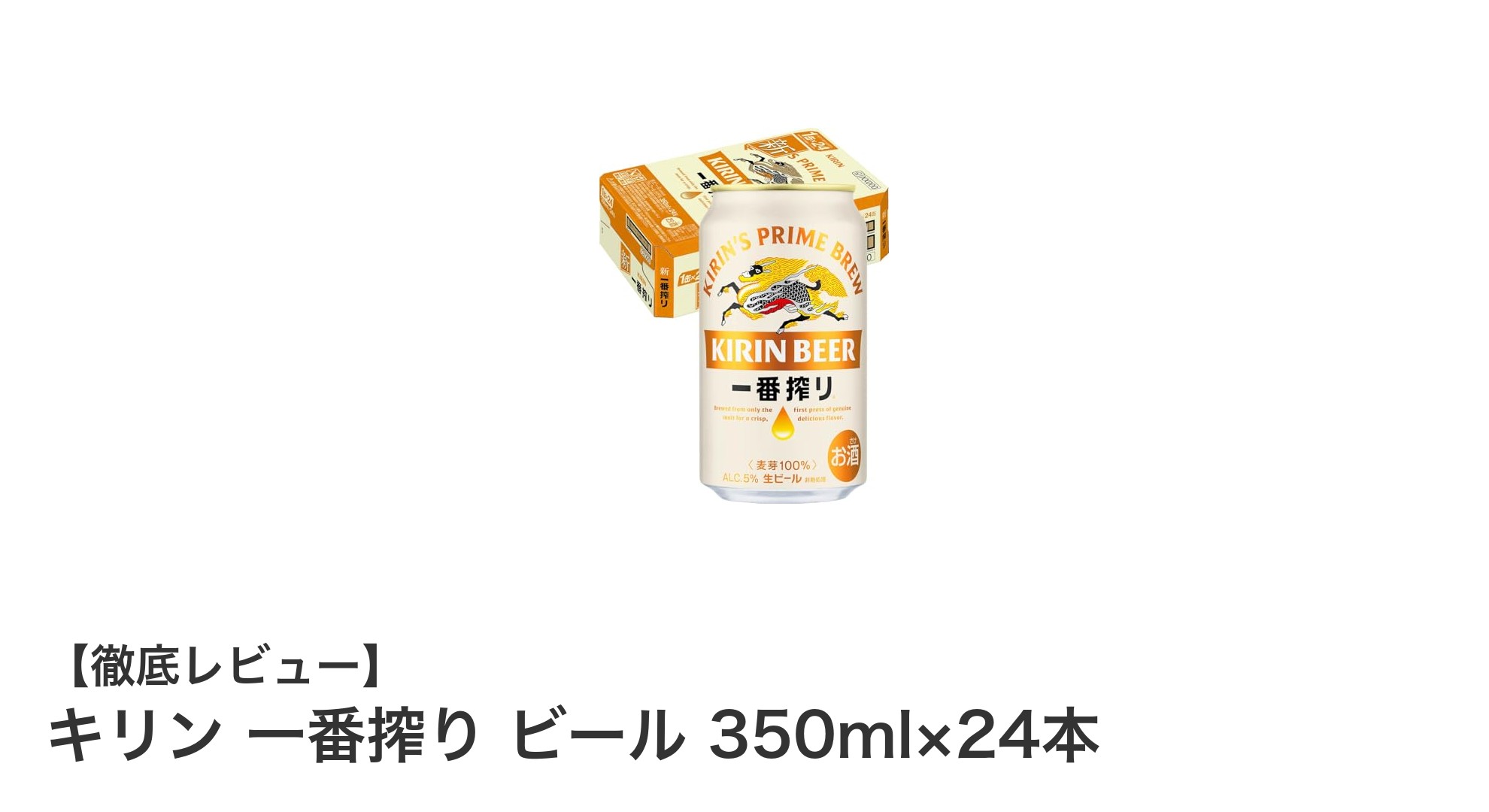 キリン 一番搾り 350ml×24本セットで楽しむクリアな味わいの生ビール