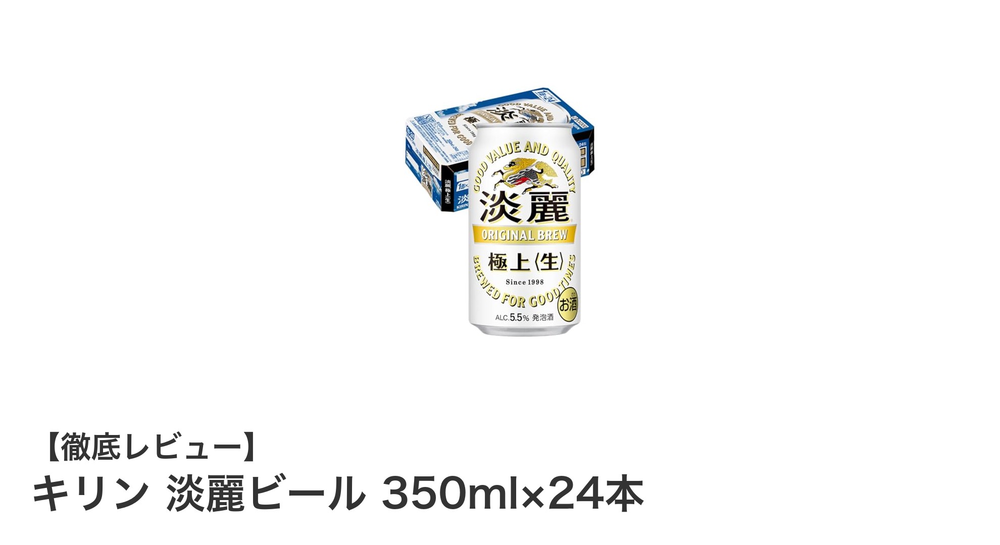 すっきり飲みごたえ抜群！キリン淡麗ビール350ml×24本セットの魅力とは？