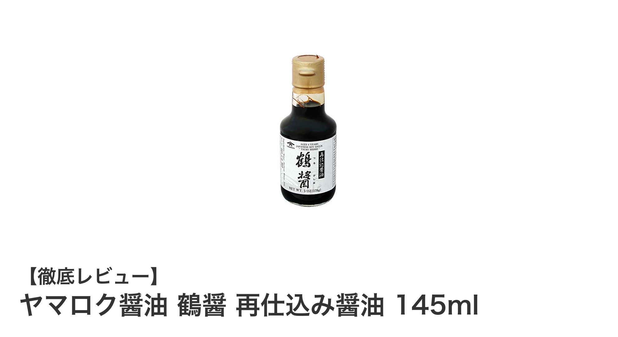 深いコクとまろやかさが魅力のヤマロク醤油「鶴醤」再仕込み醤油145mlの魅力とは？