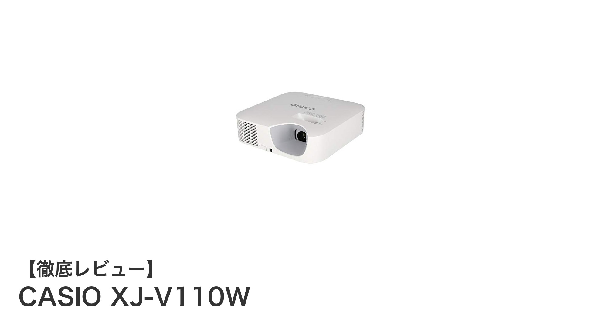 CASIO XJ-V110W：高輝度＆長寿命の日本製レーザー＆LEDプロジェクター登場
