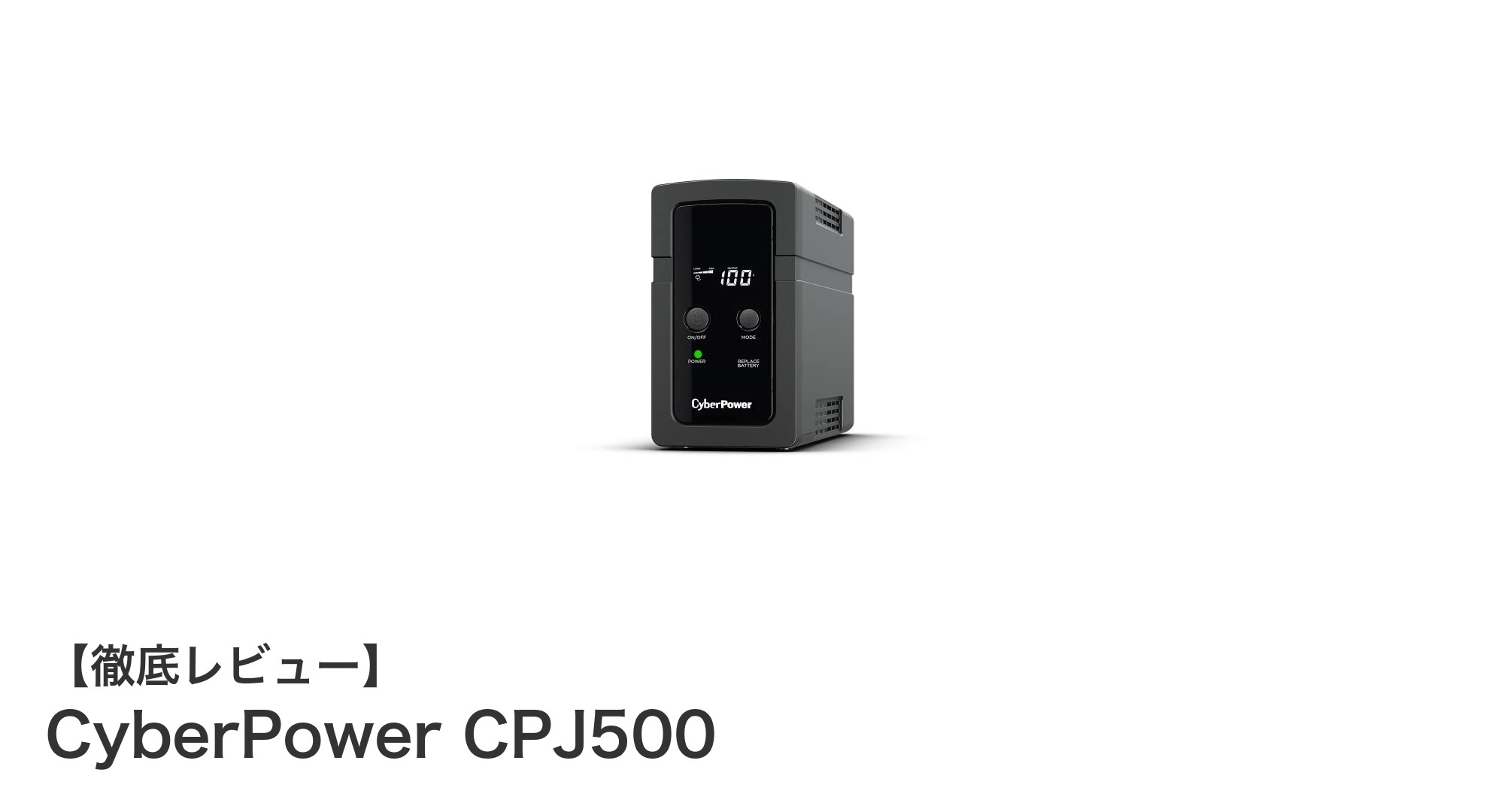 家庭用無停電電源装置の決定版！CyberPower CPJ500の魅力とは？