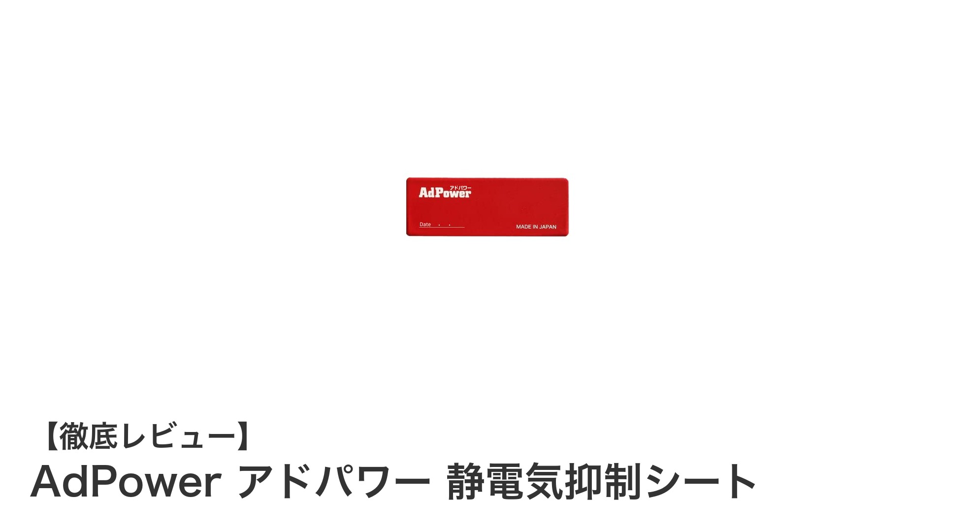 愛車のパフォーマンス向上に！簡単装着で静電気を抑制するAdPowerアドパワー静電気抑制シートの魅力とは？