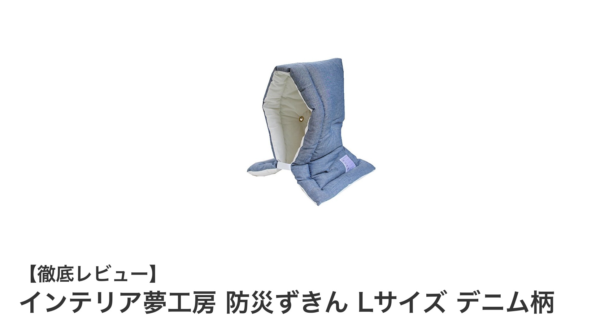 安心と快適さを両立！インテリア夢工房の防災ずきんLサイズ デニム柄の魅力とは？