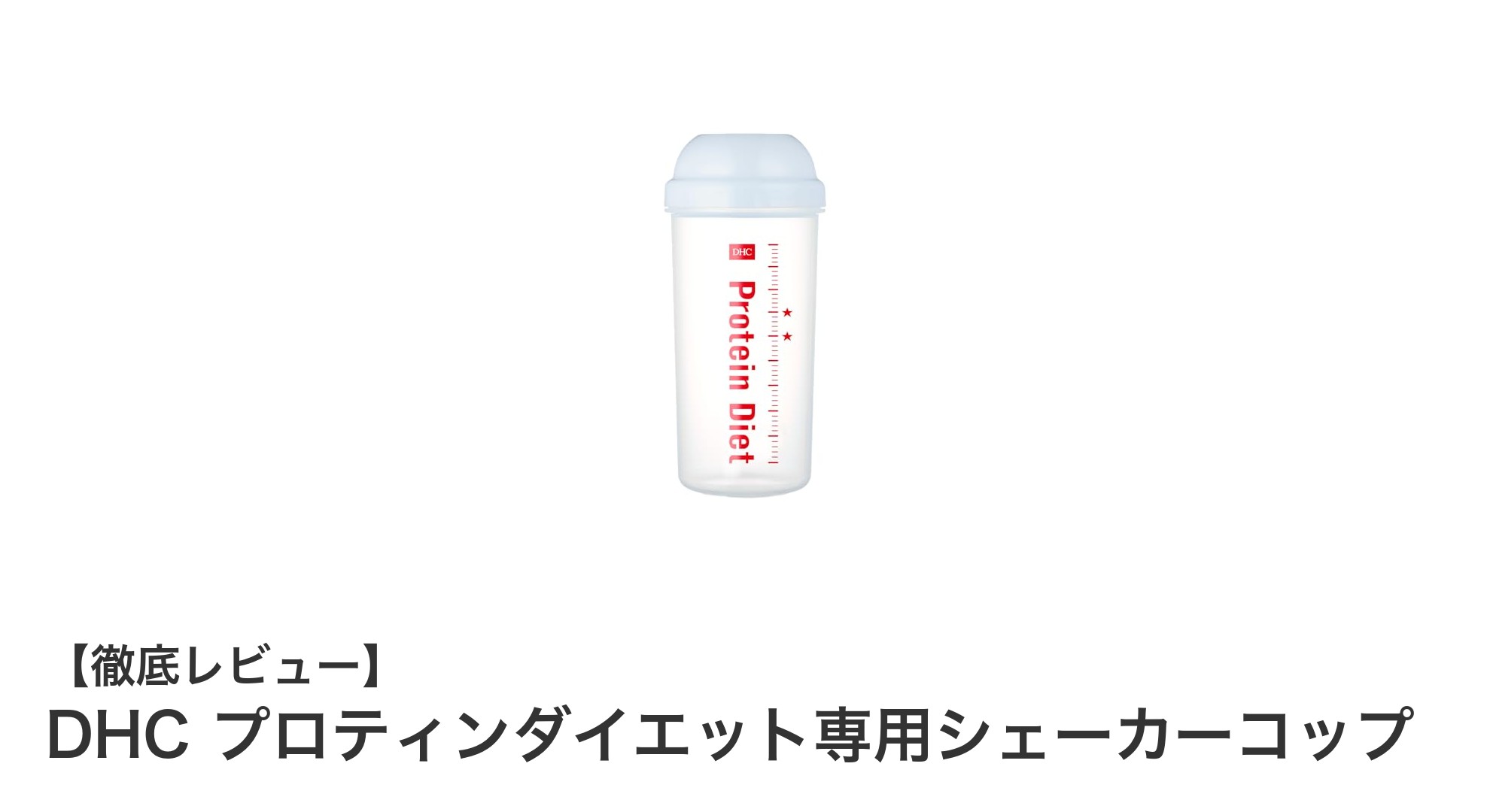 使いやすさ抜群!DHCプロティンダイエット専用シェーカーコップの魅力とは?