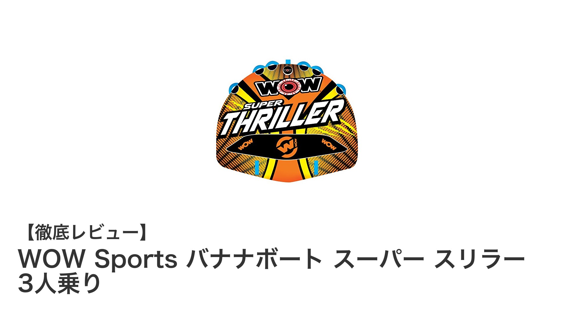 家族や友人と楽しむ！WOW Sports バナナボート スーパー スリラー 3人乗りの魅力とは？