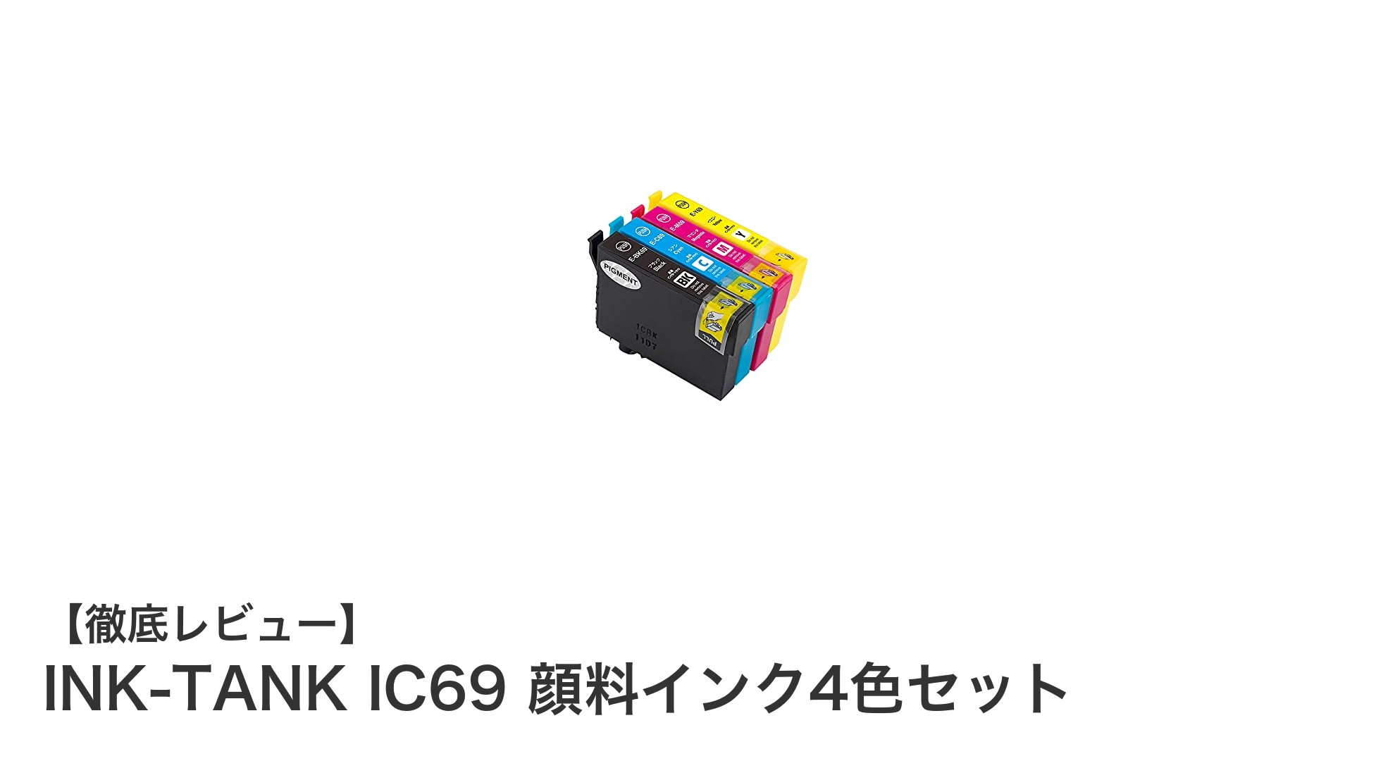 エプソン対応！高品質INk-TANK IC69顔料インク4色セットの魅力と安心ポイント