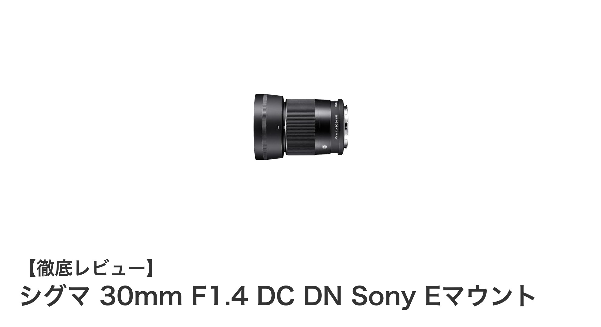 シグマ 30mm F1.4 DC DN Sony Eマウント:高画質とコンパクトを両立したAPS-C専用単焦点レンズ