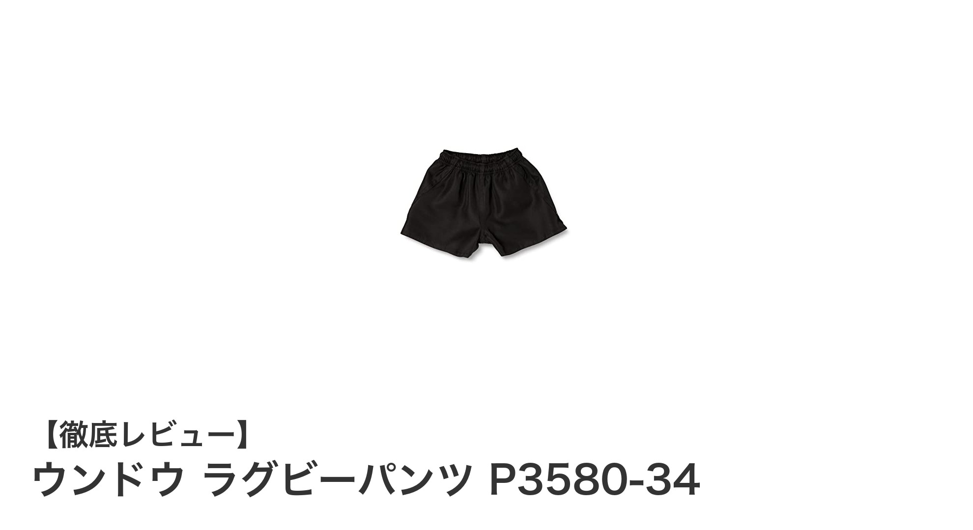 ウンドウ ラグビーパンツ P3580-34で快適なスポーツライフを実現!