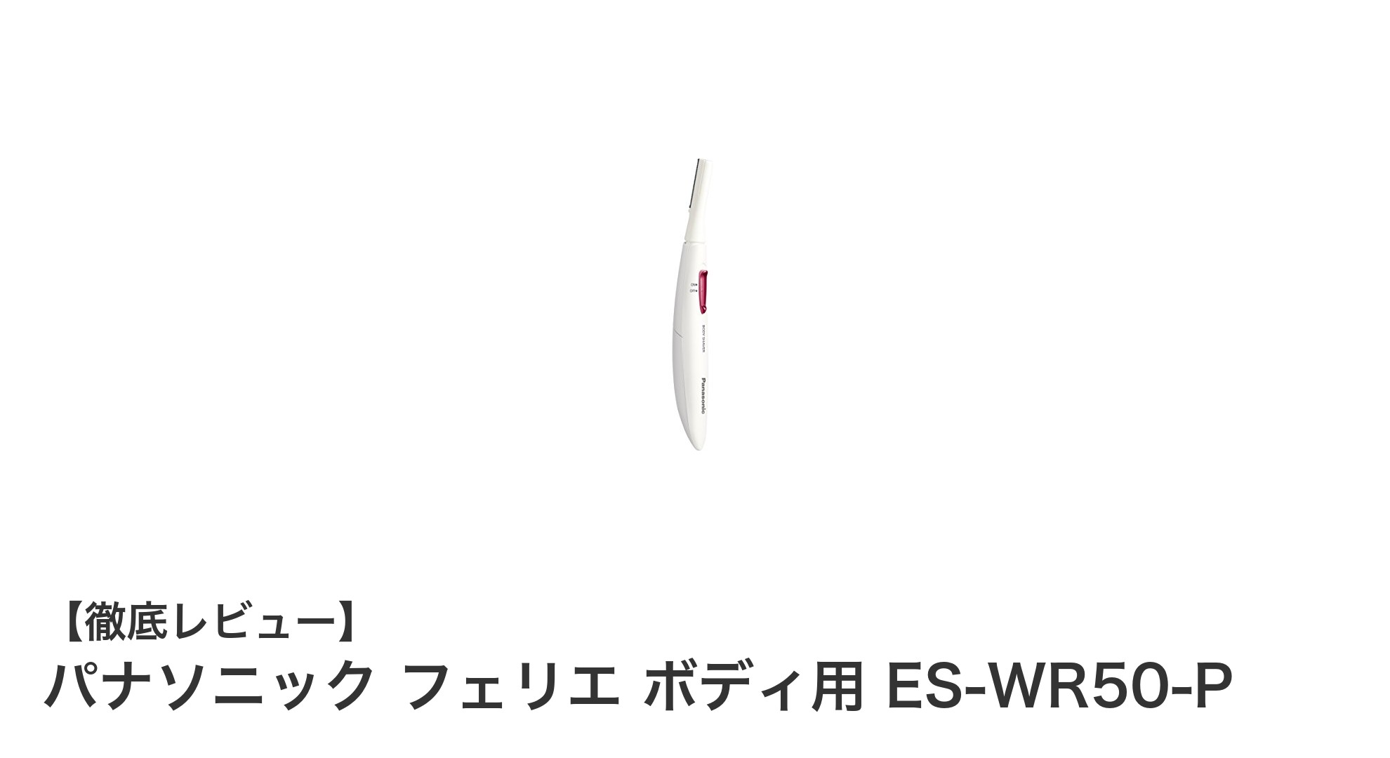 パナソニック フェリエ ボディ用 ES-WR50-Pで手軽にムダ毛ケア！女性に嬉しい軽量設計と密着スイングヘッドの秘密