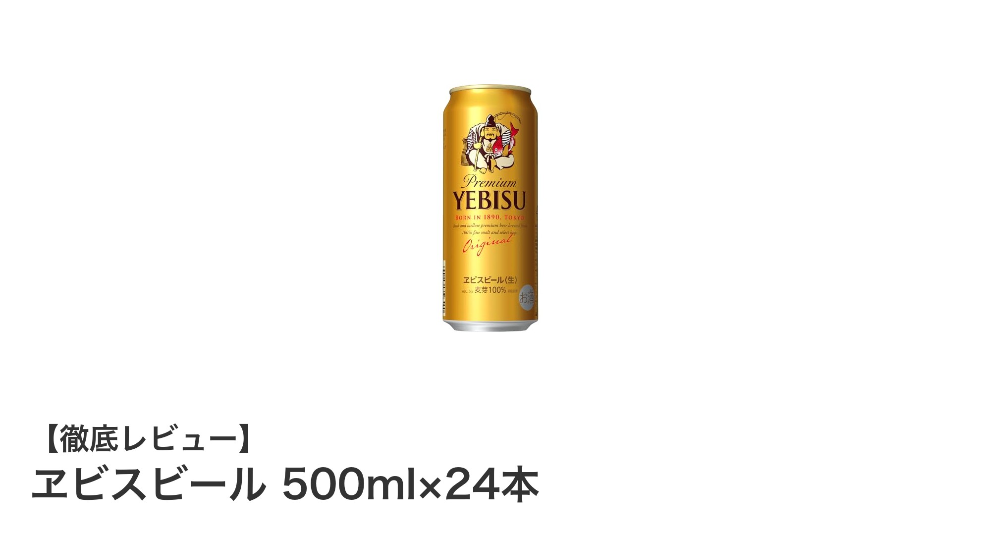 豊かな味わいを楽しむならこれ！ヱビスビール500ml×24本セットの魅力