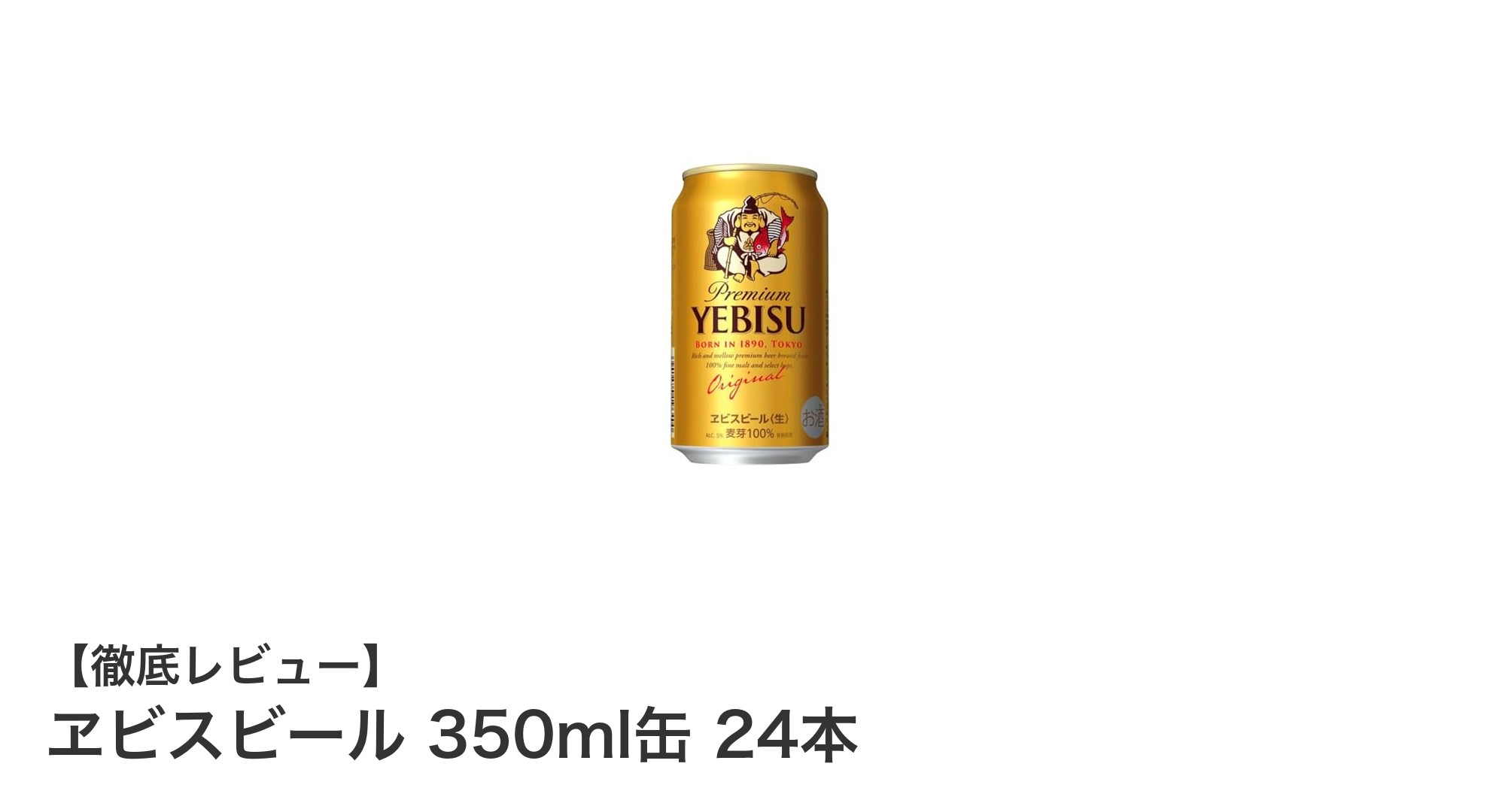 贅沢な味わいを楽しむならこれ！ヱビスビール350ml缶24本セットの魅力とは？