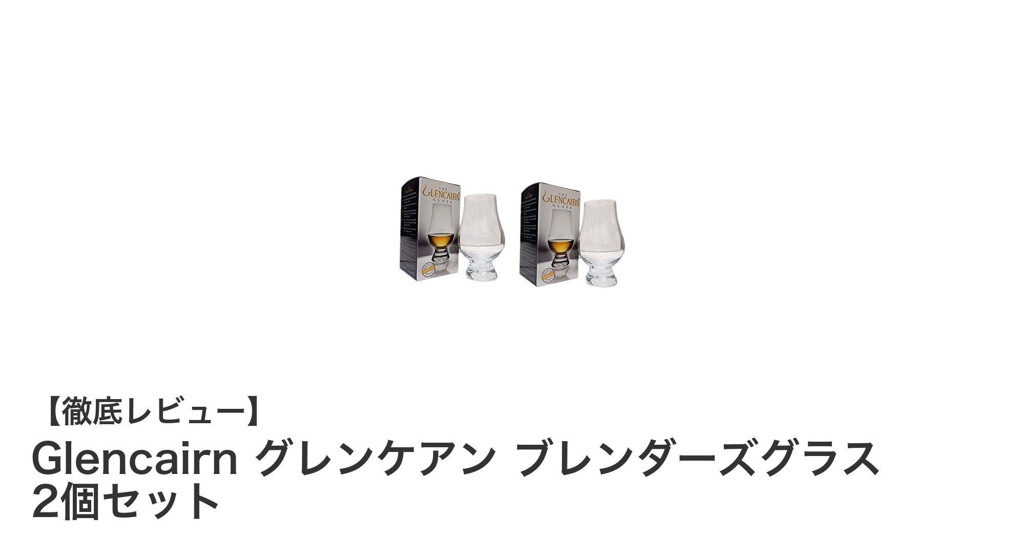 Glencairn グレンケアン ブレンダーズグラス 2個セットで香りを極めるウイスキー体験