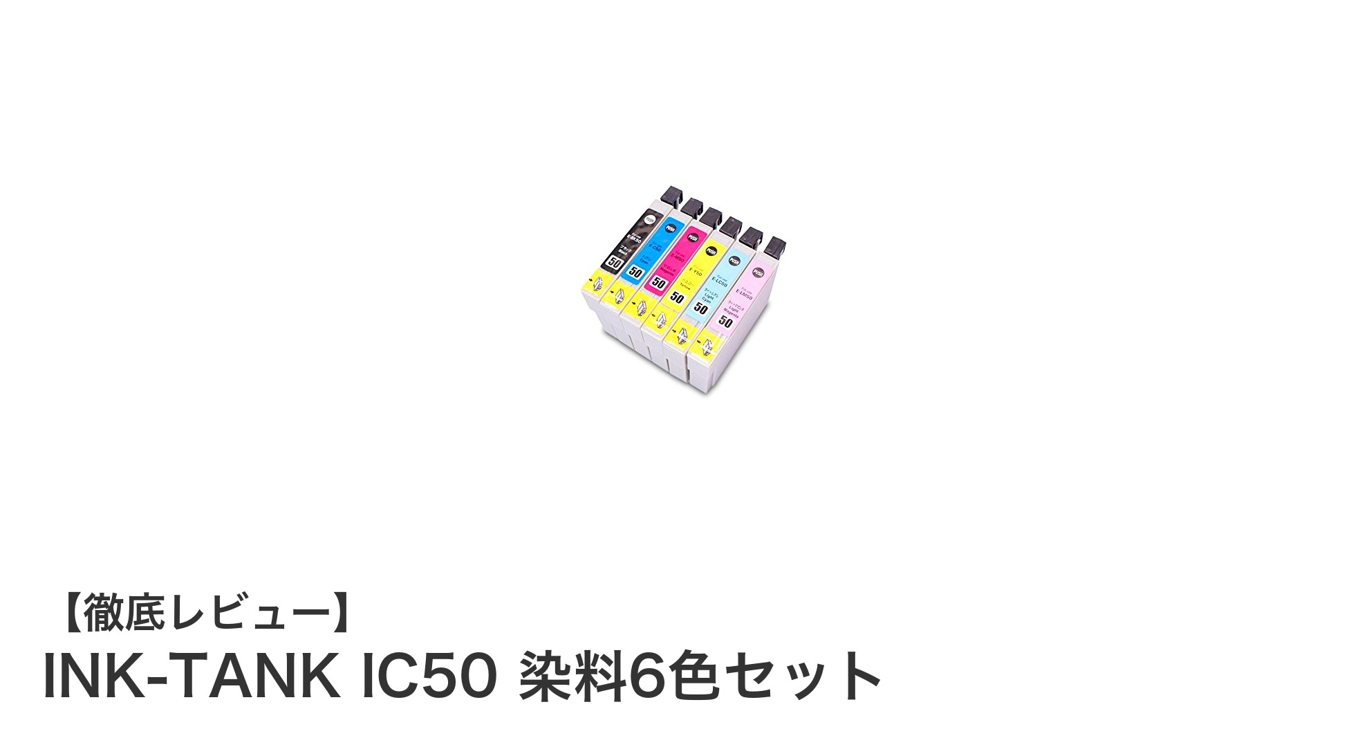 多機種対応でコスパ抜群！エプソン用IC50染料6色セットインクの魅力とは？