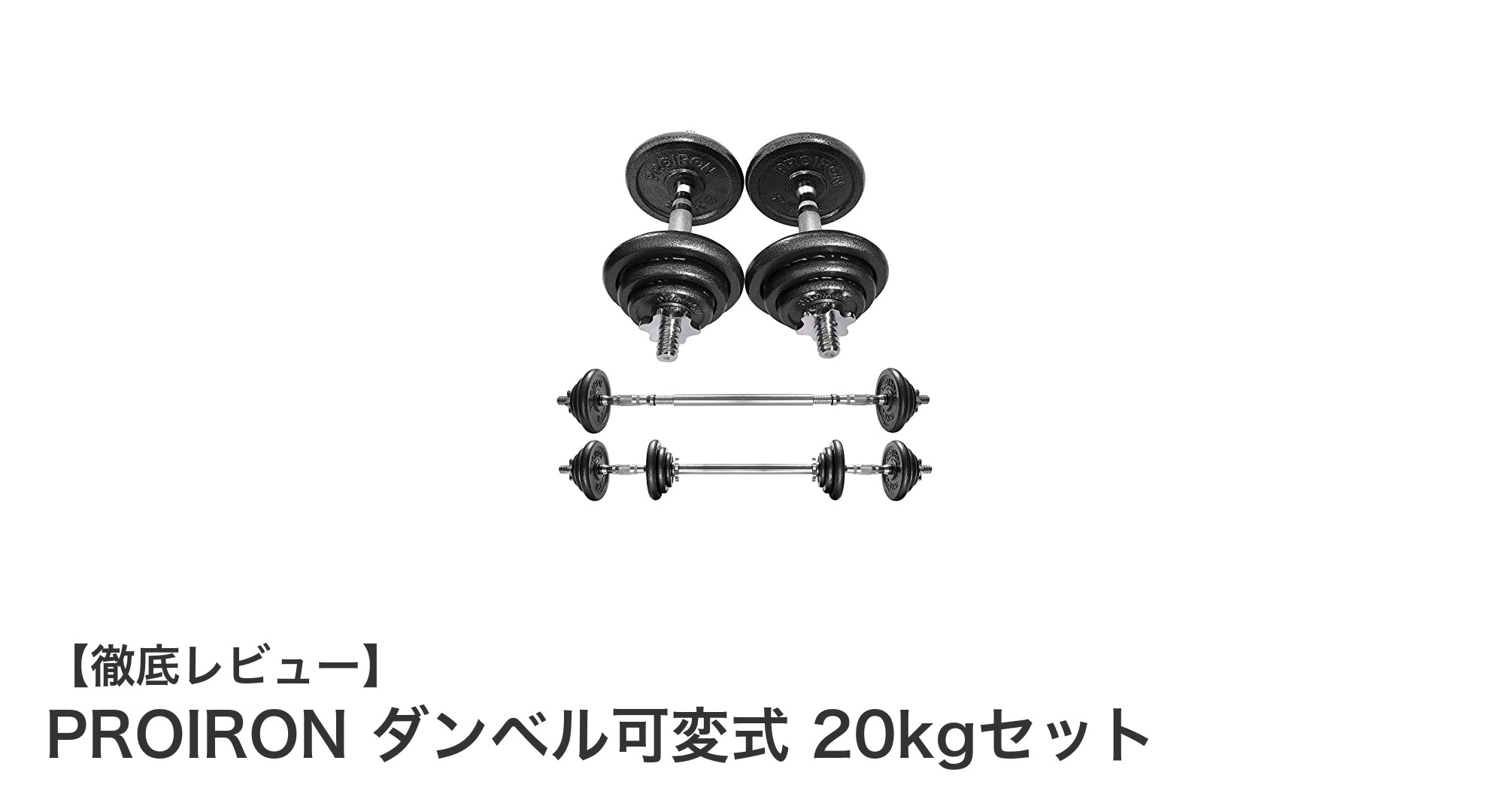 PROIRON ダンベル可変式 20kgセットで自宅トレーニングを極める！