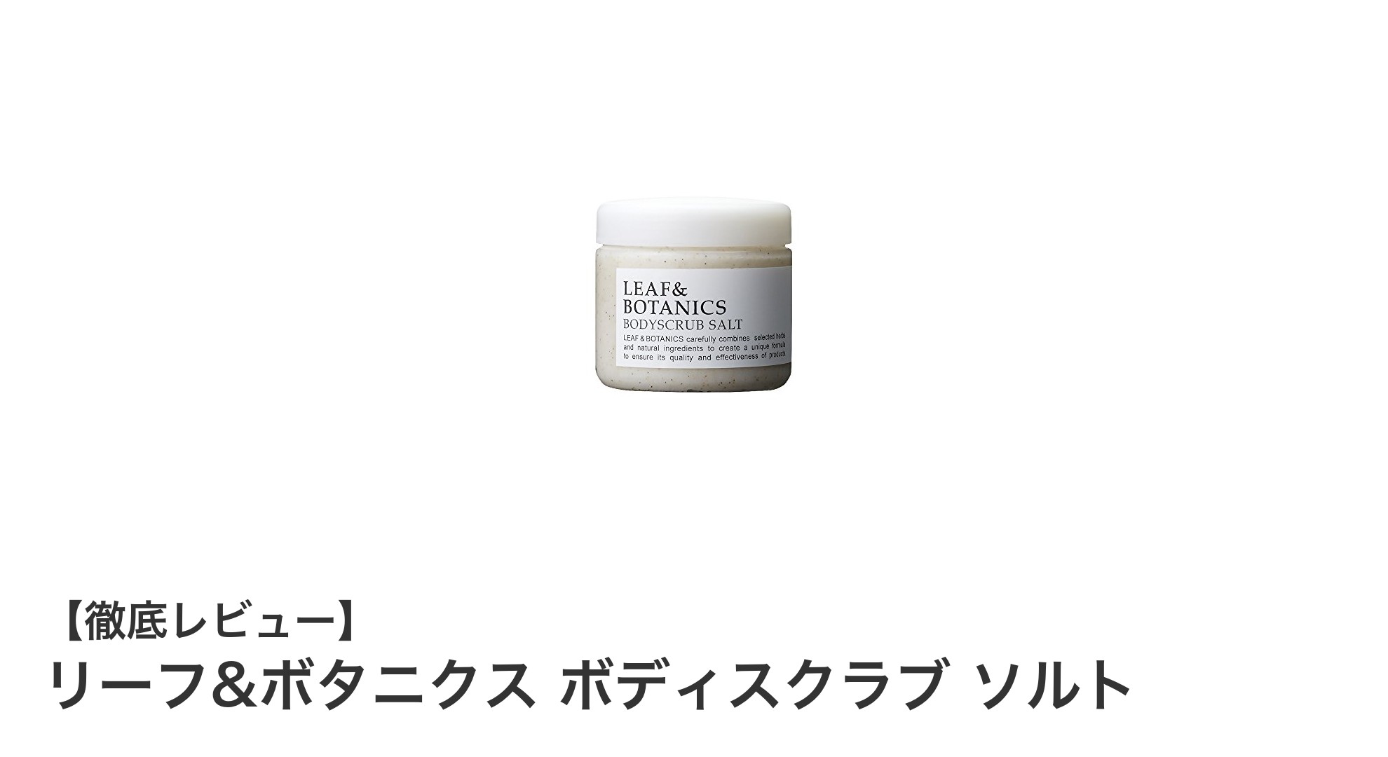肌をやさしく磨く!リーフ&ボタニクスの日本製ボディスクラブソルトの魅力とは?