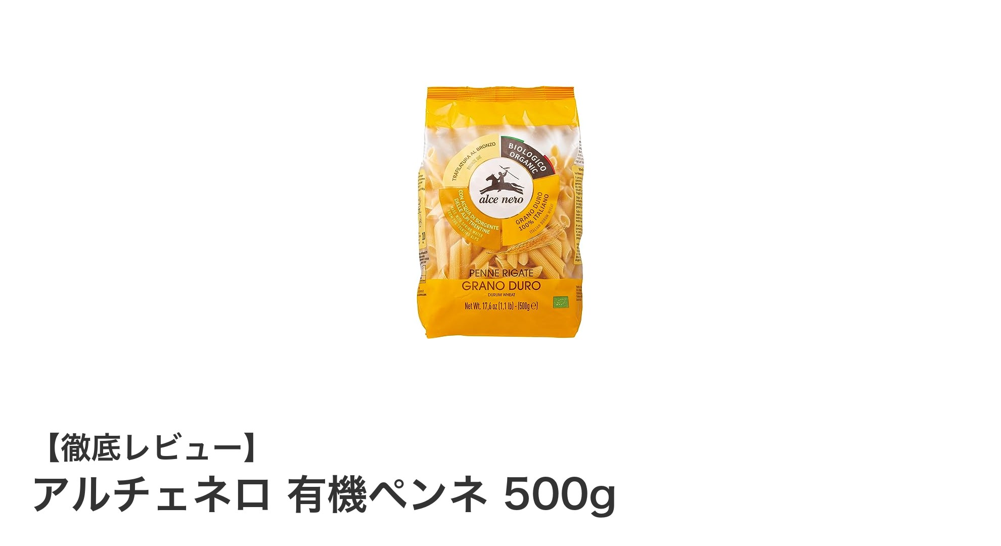 本格派も納得！アルチェネロの有機ペンネで味わうイタリアの自然の恵み