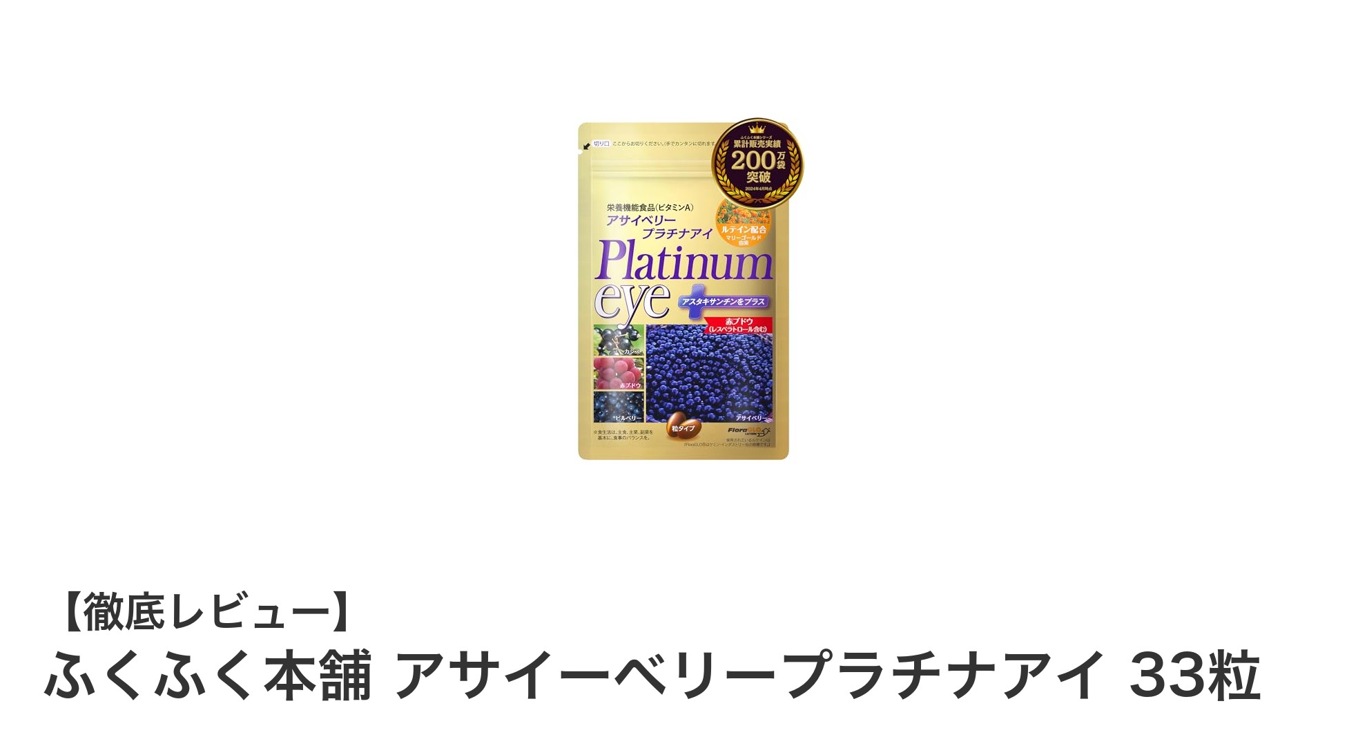 高濃度ポリフェノールで目元ケア!ふくふく本舗 アサイーベリープラチナアイの魅力とは?