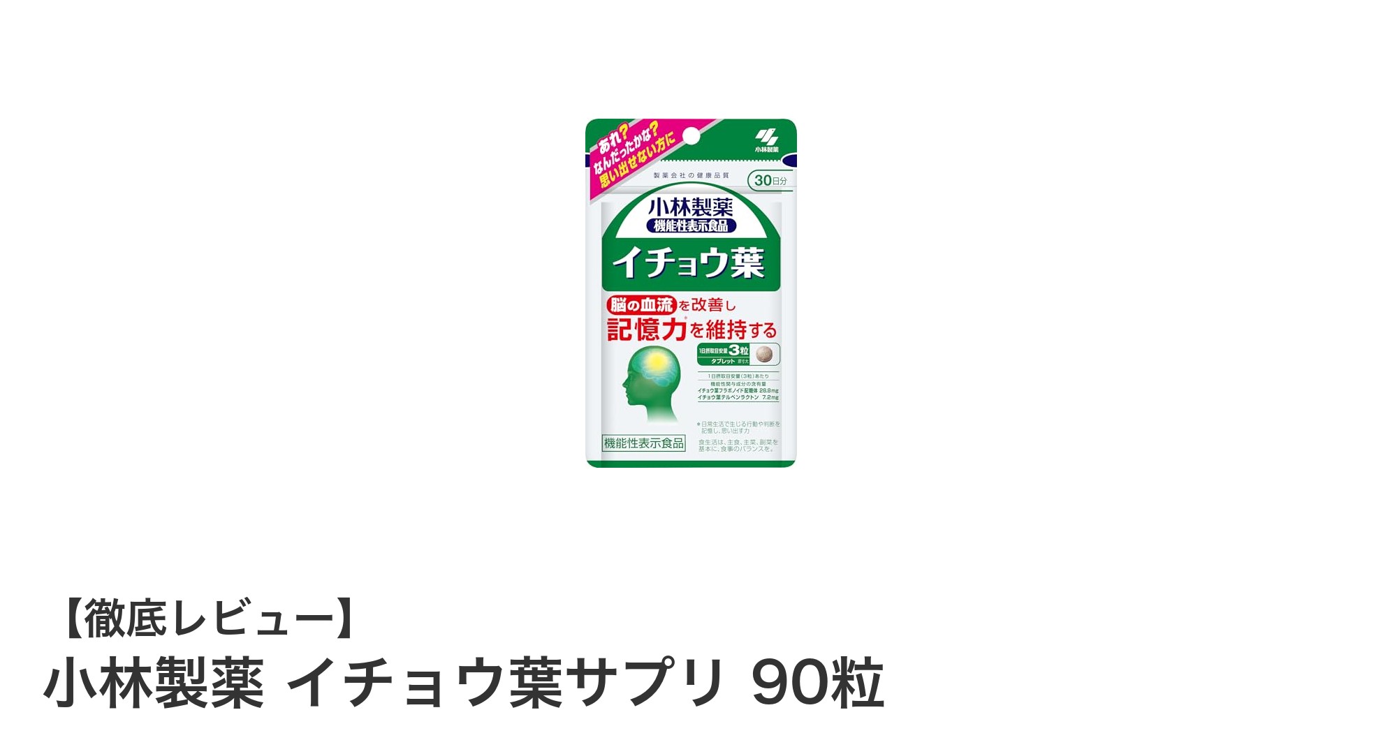 小林製薬のイチョウ葉サプリで記憶力ケアを手軽に始めよう！