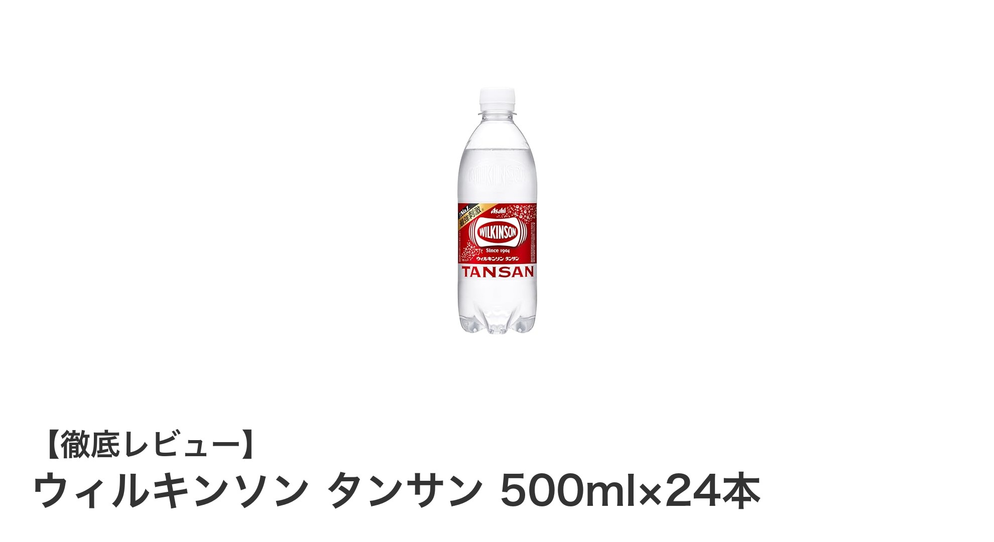 爽快な刺激がクセになる!ウィルキンソン タンサン 500ml×24本セットの魅力とは?