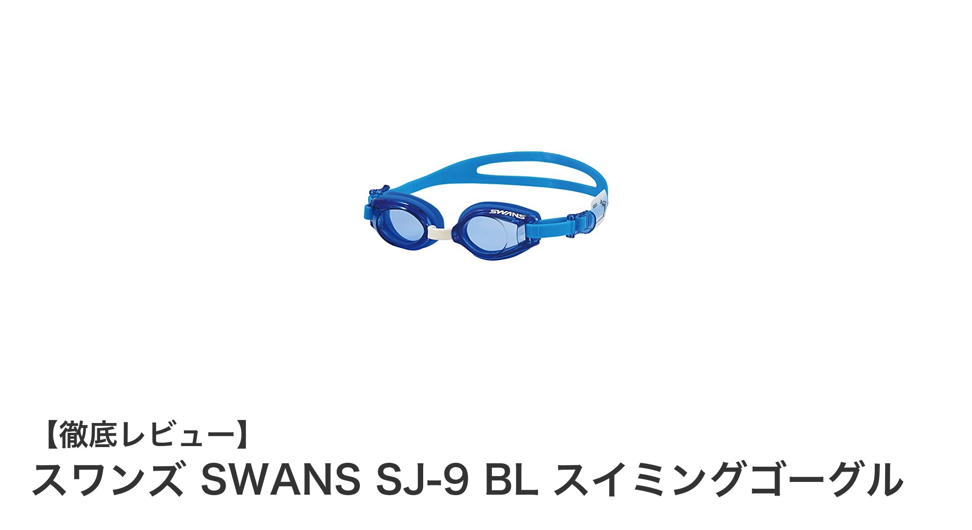 子供の水泳デビューに最適!スワンズ SWANS SJ-9 BL スイミングゴーグルの魅力とは?