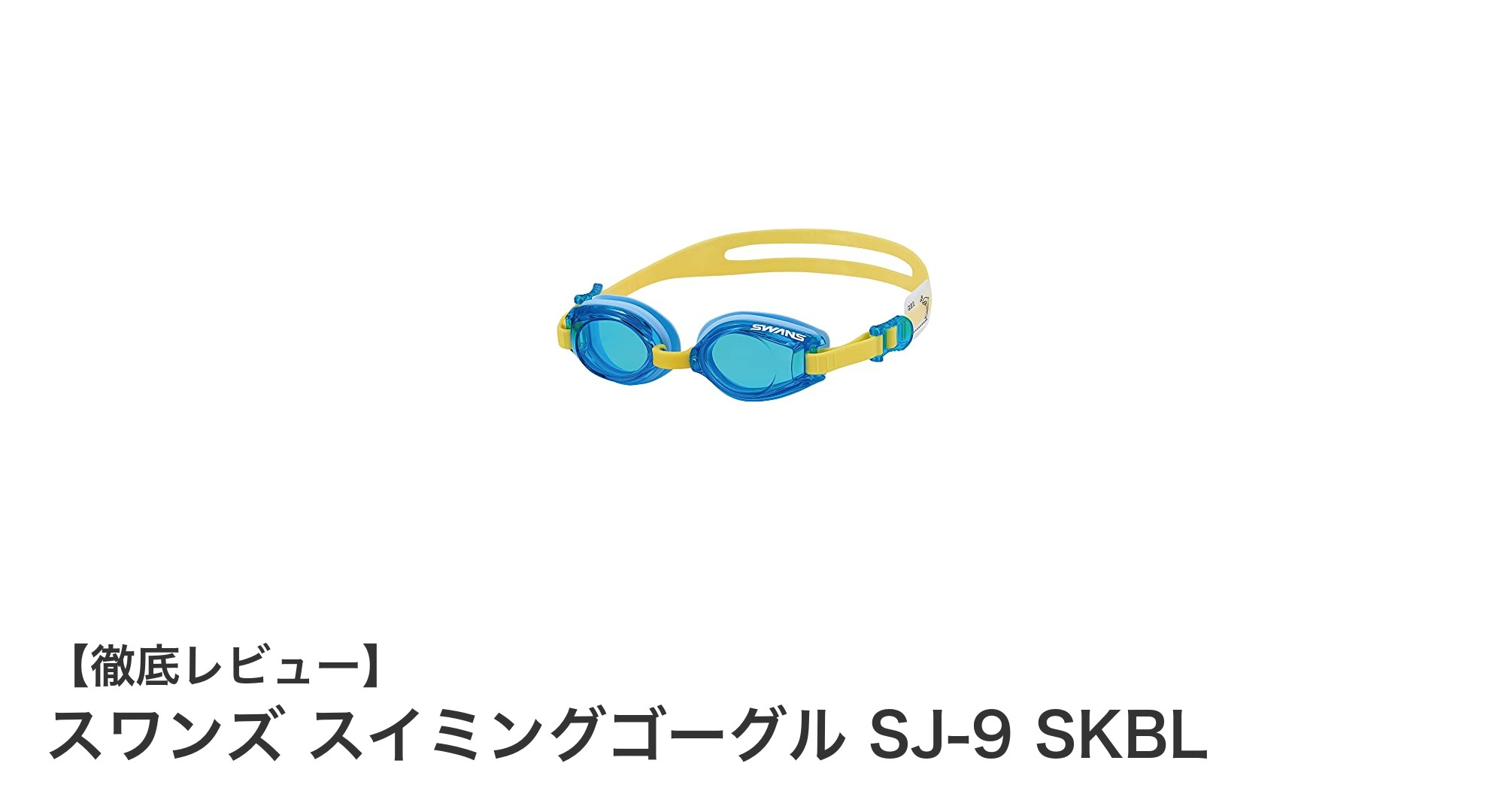 子どもの初めての水泳に最適!スワンズの日本製スイミングゴーグル SJ-9 SKBLの魅力とは?