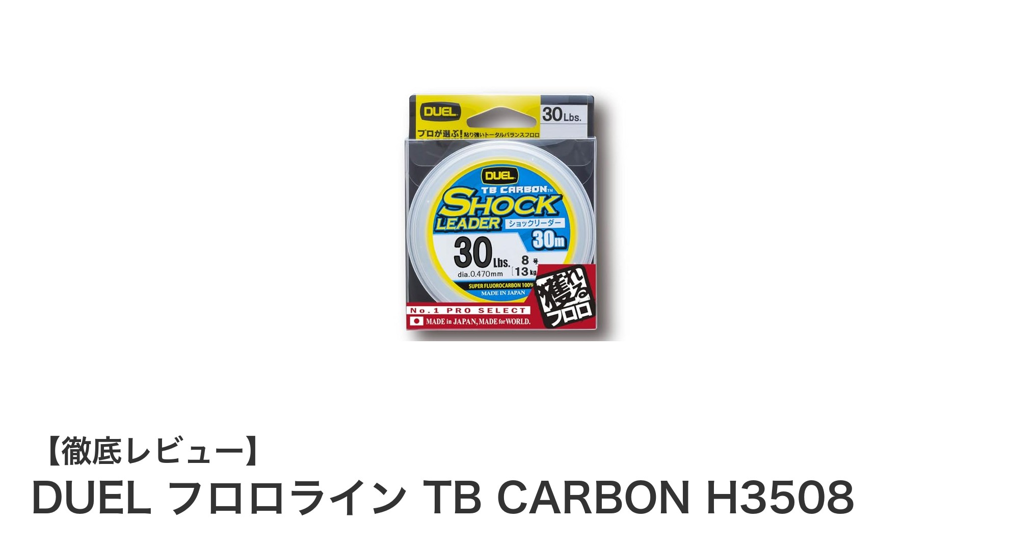高耐久で信頼のショックリーダー！DUEL フロロライン TB CARBON H3508の魅力とは？