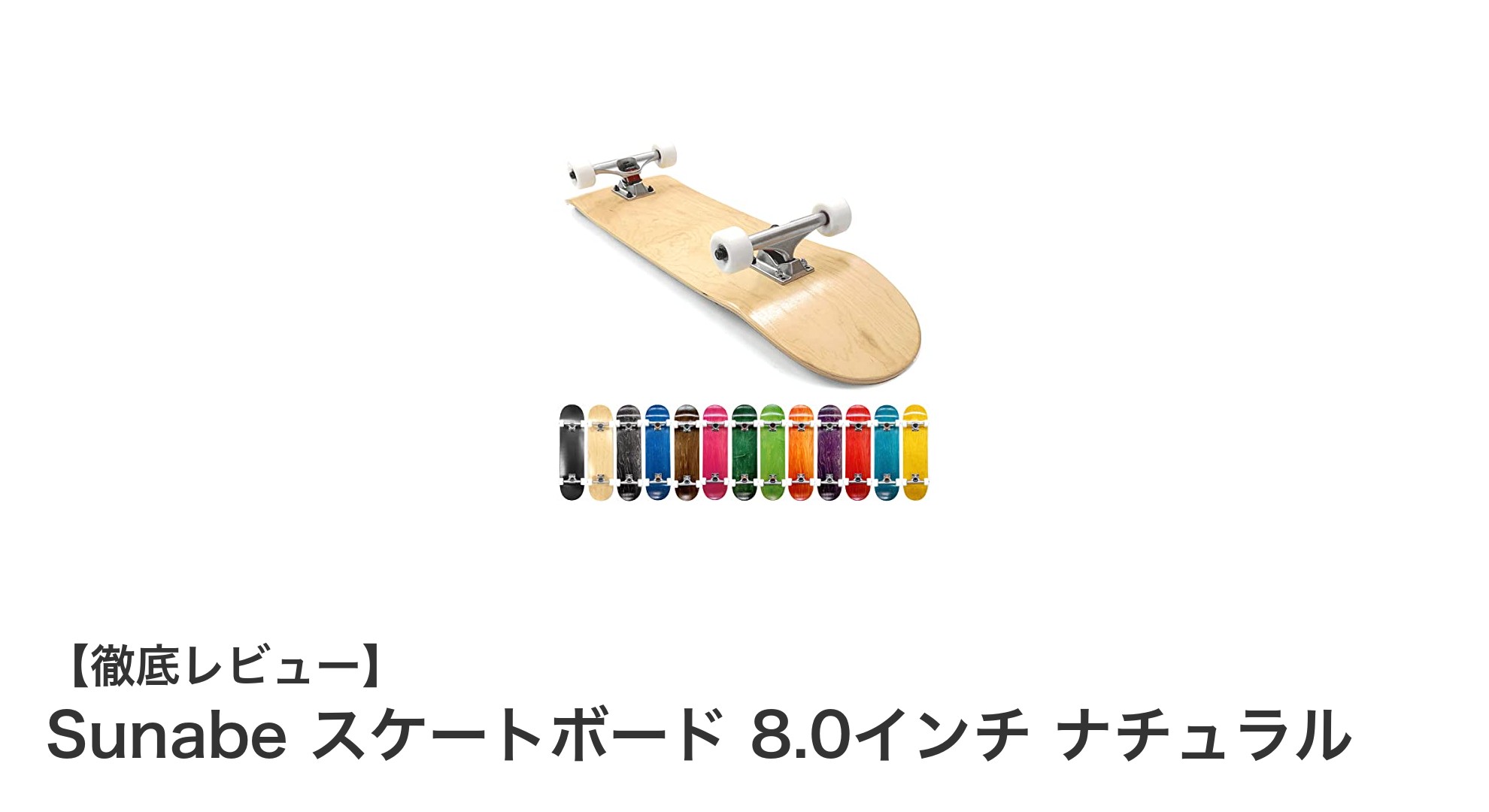 高コスパで即スタート!Sunabe 8.0インチナチュラルスケートボードレビュー